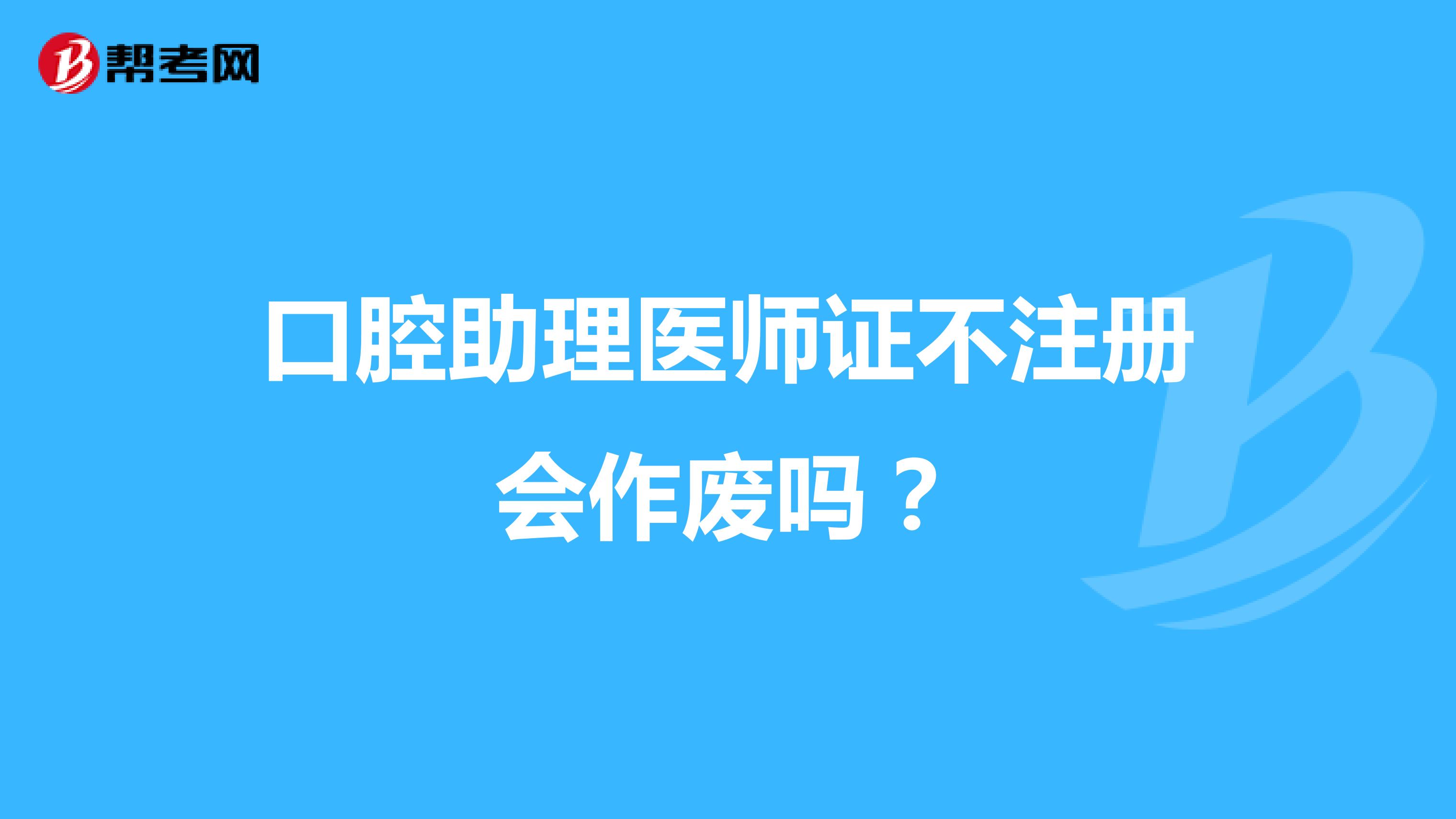 口腔助理醫(yī)師證不注冊(cè)會(huì)作廢嗎？