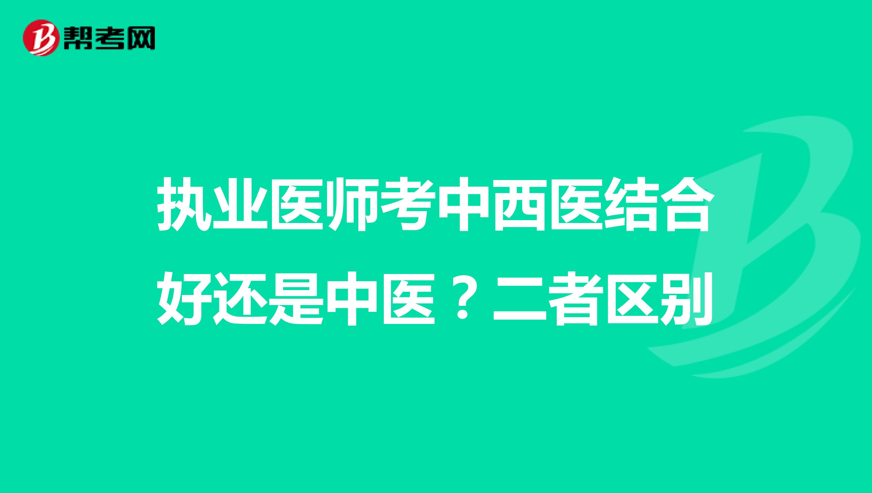 执业医师考中西医结合好还是中医?二者区别