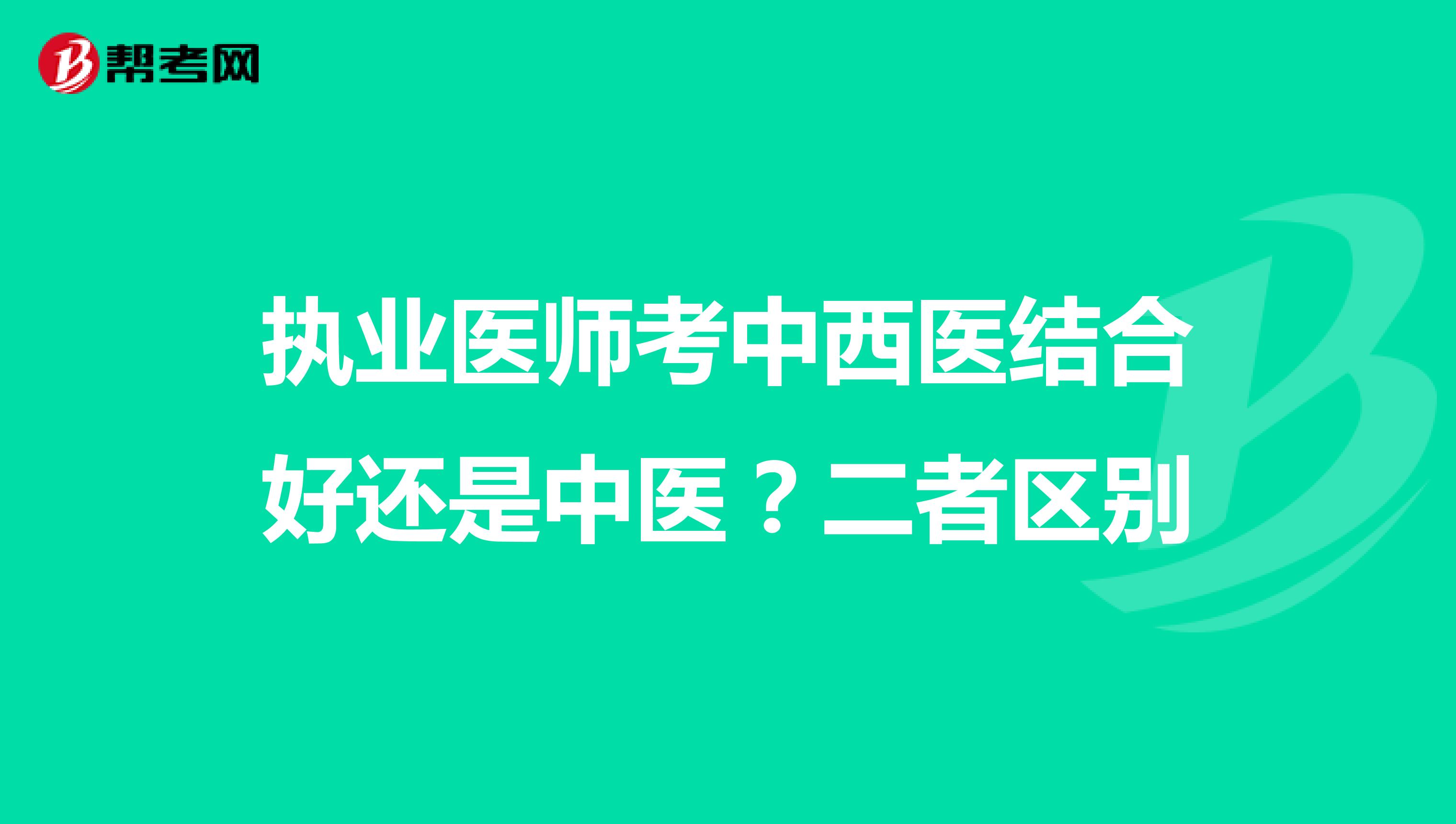 执业医师考中西医结合好还是中医？二者区别