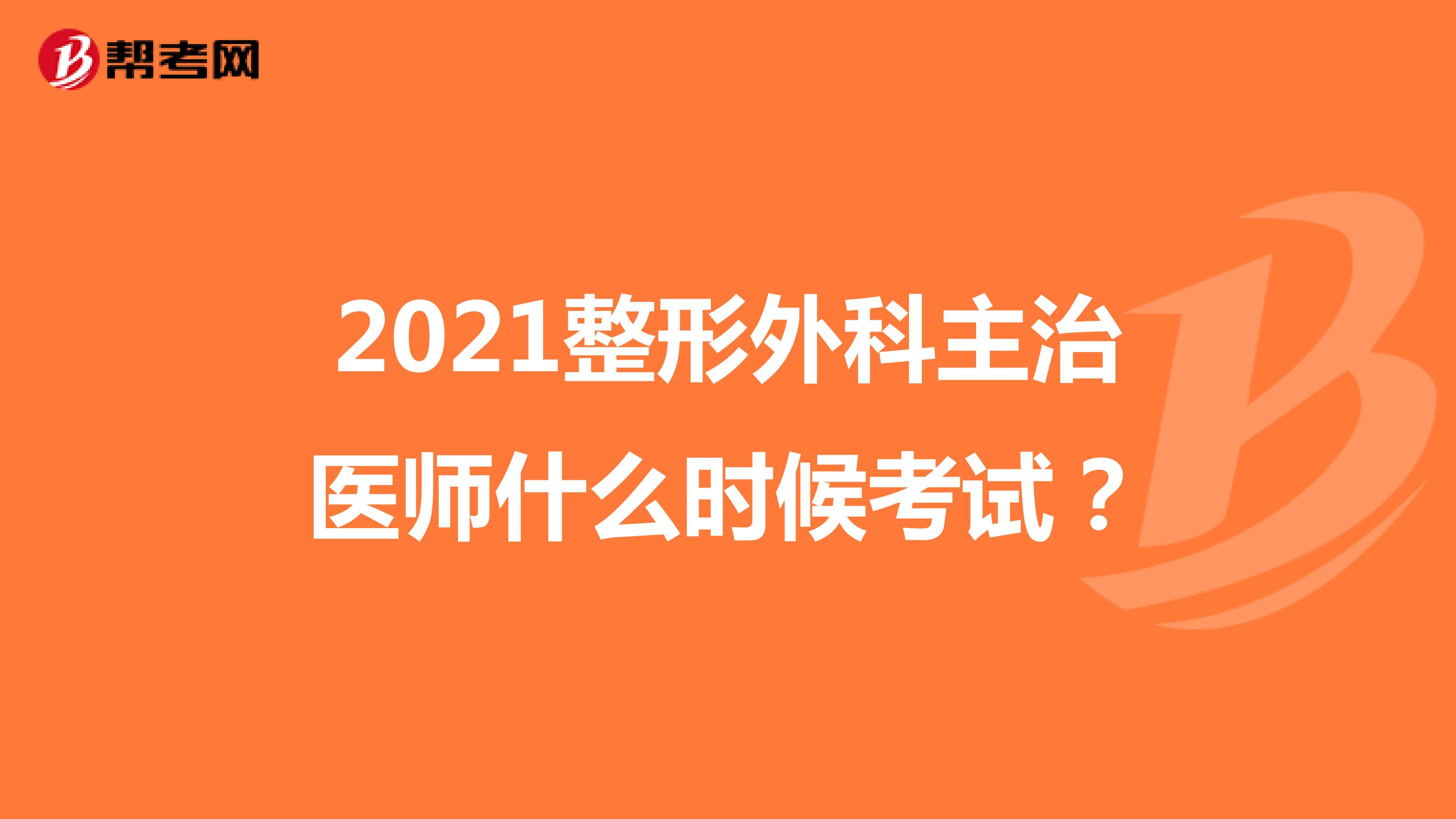 2021整形外科主治医师什么时候考试?