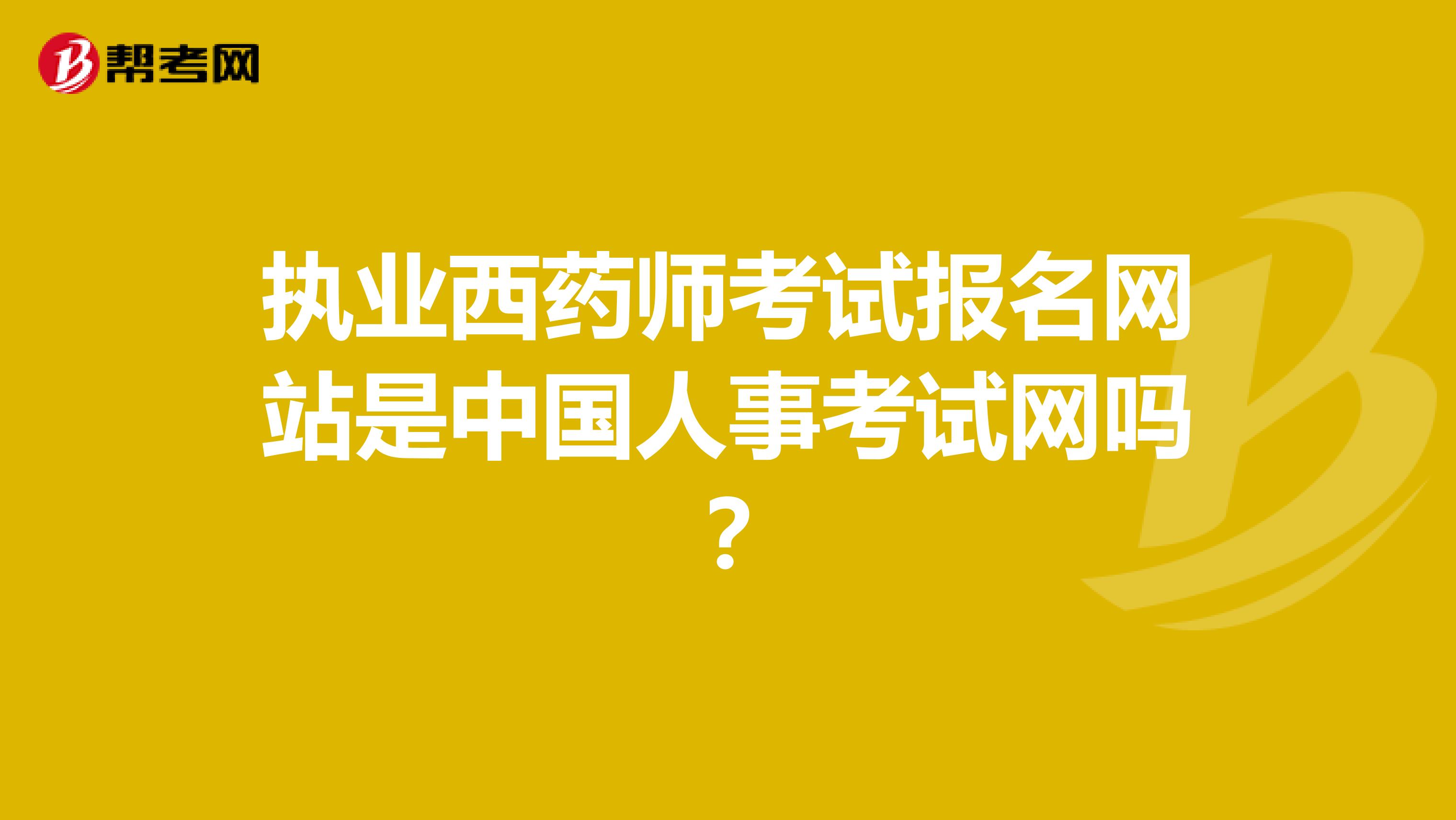 执业西药师考试报名网站是中国人事考试网吗?