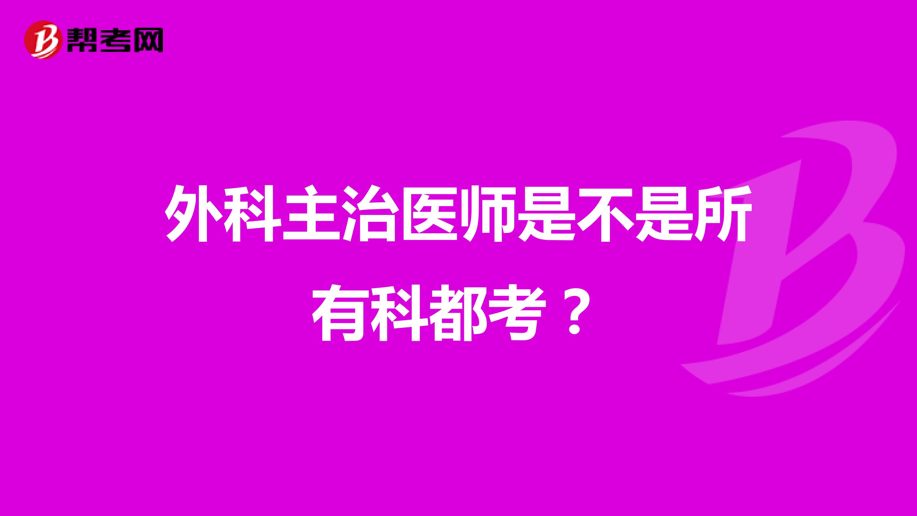 外科主治医师是不是所有科都考？