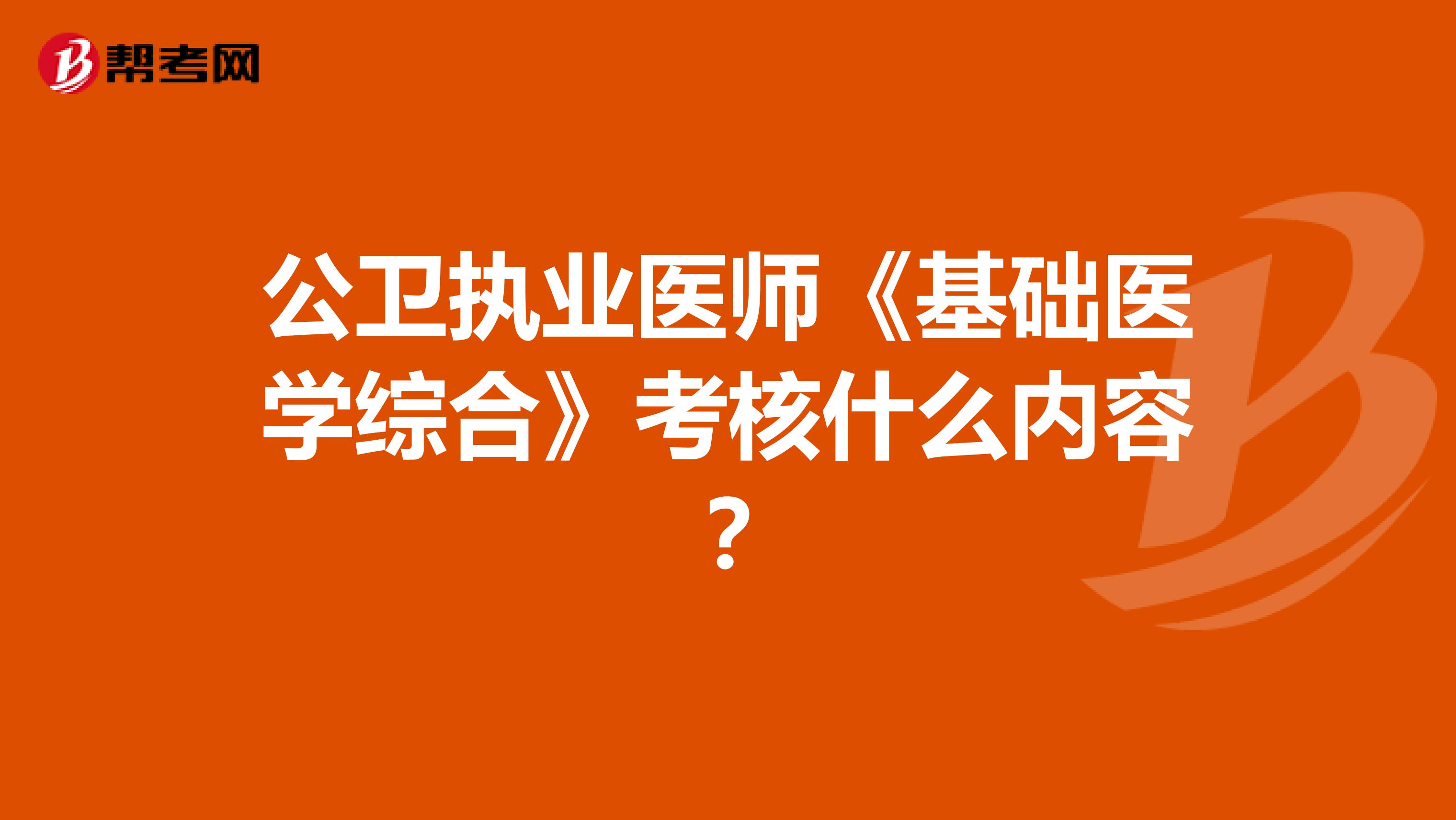 公衛(wèi)執(zhí)業(yè)醫(yī)師《基礎(chǔ)醫(yī)學(xué)綜合》考核什么內(nèi)容？