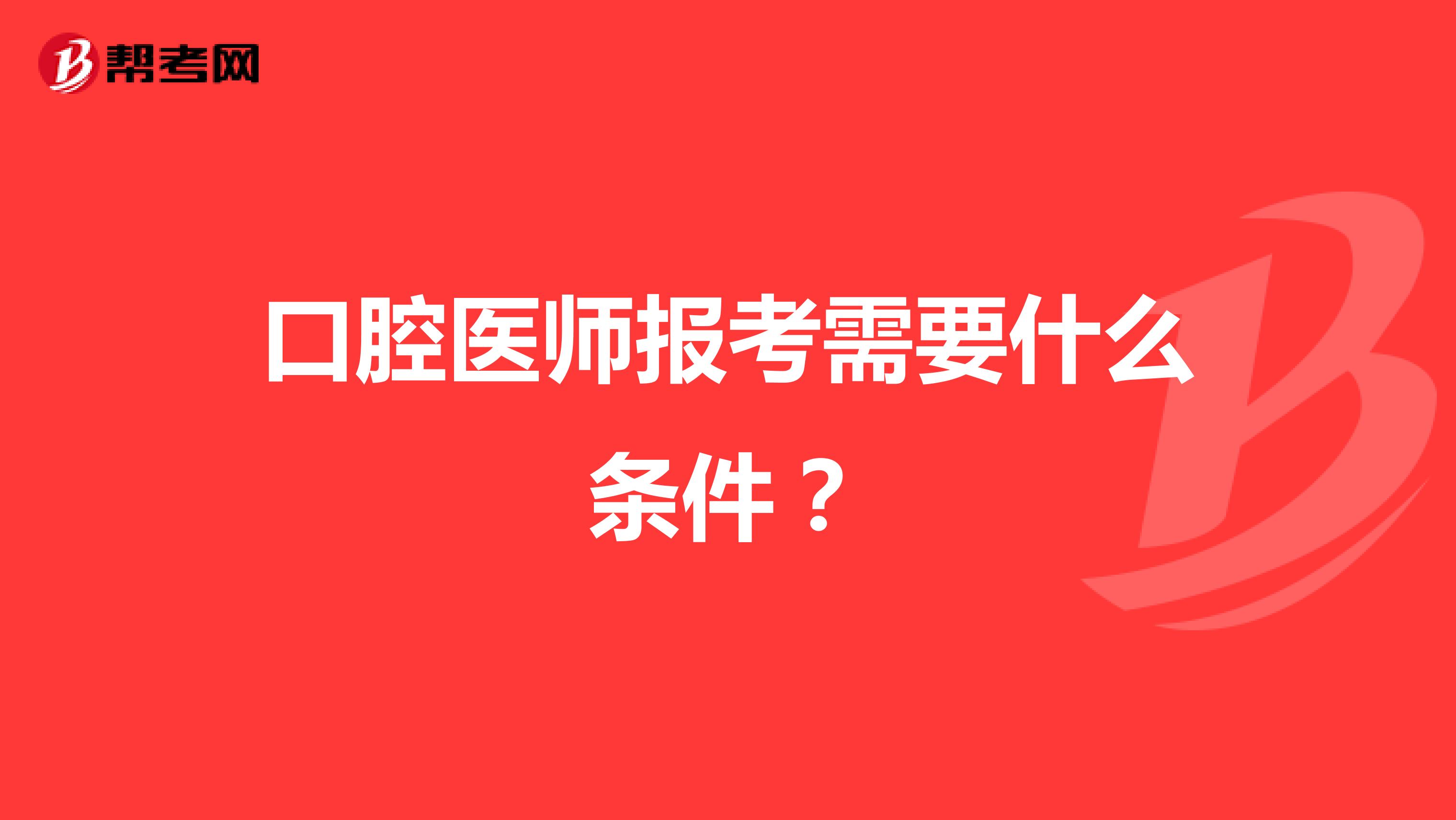 口腔医师报考需要什么条件？