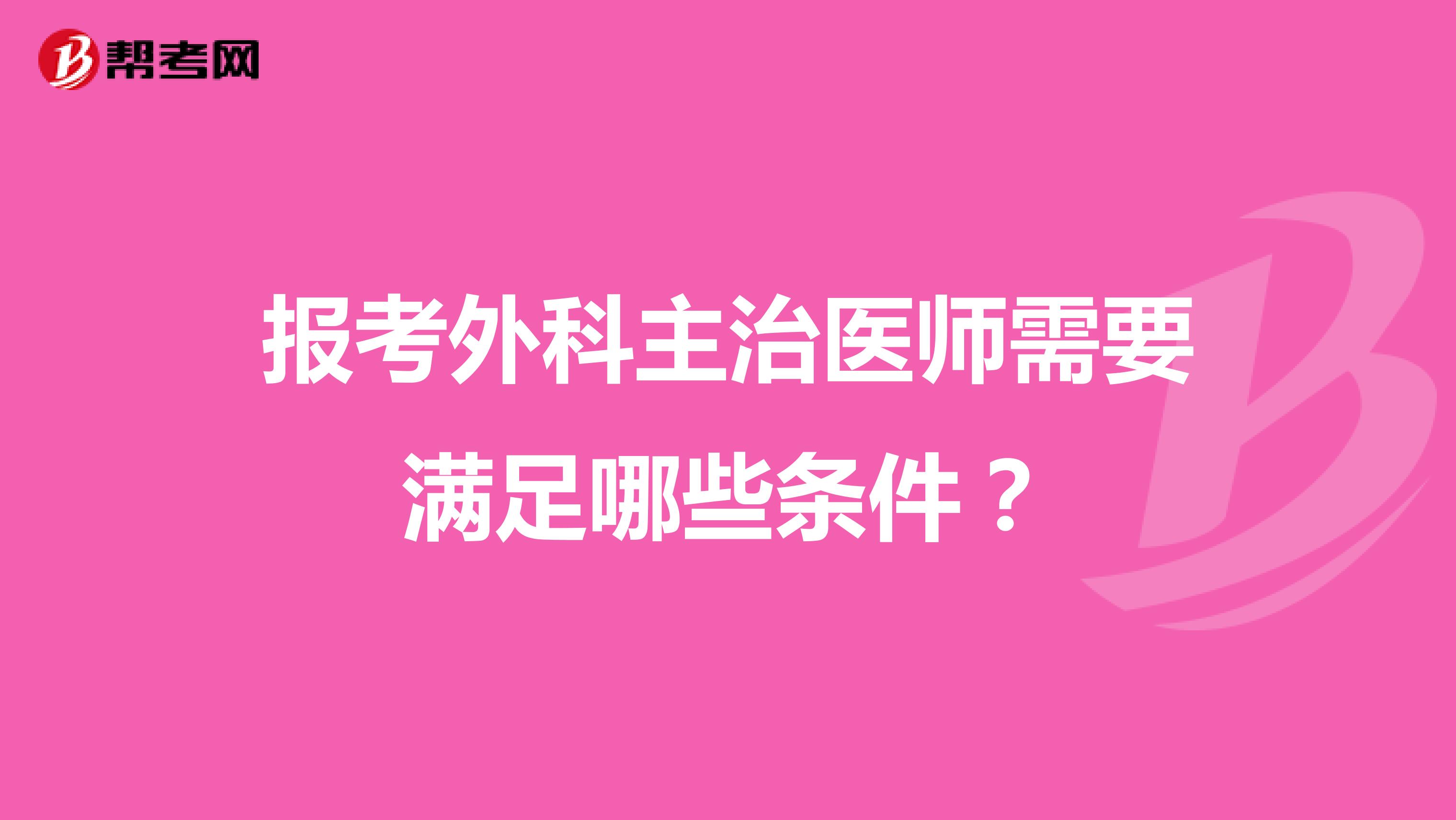 报考外科主治医师需要满足哪些条件？