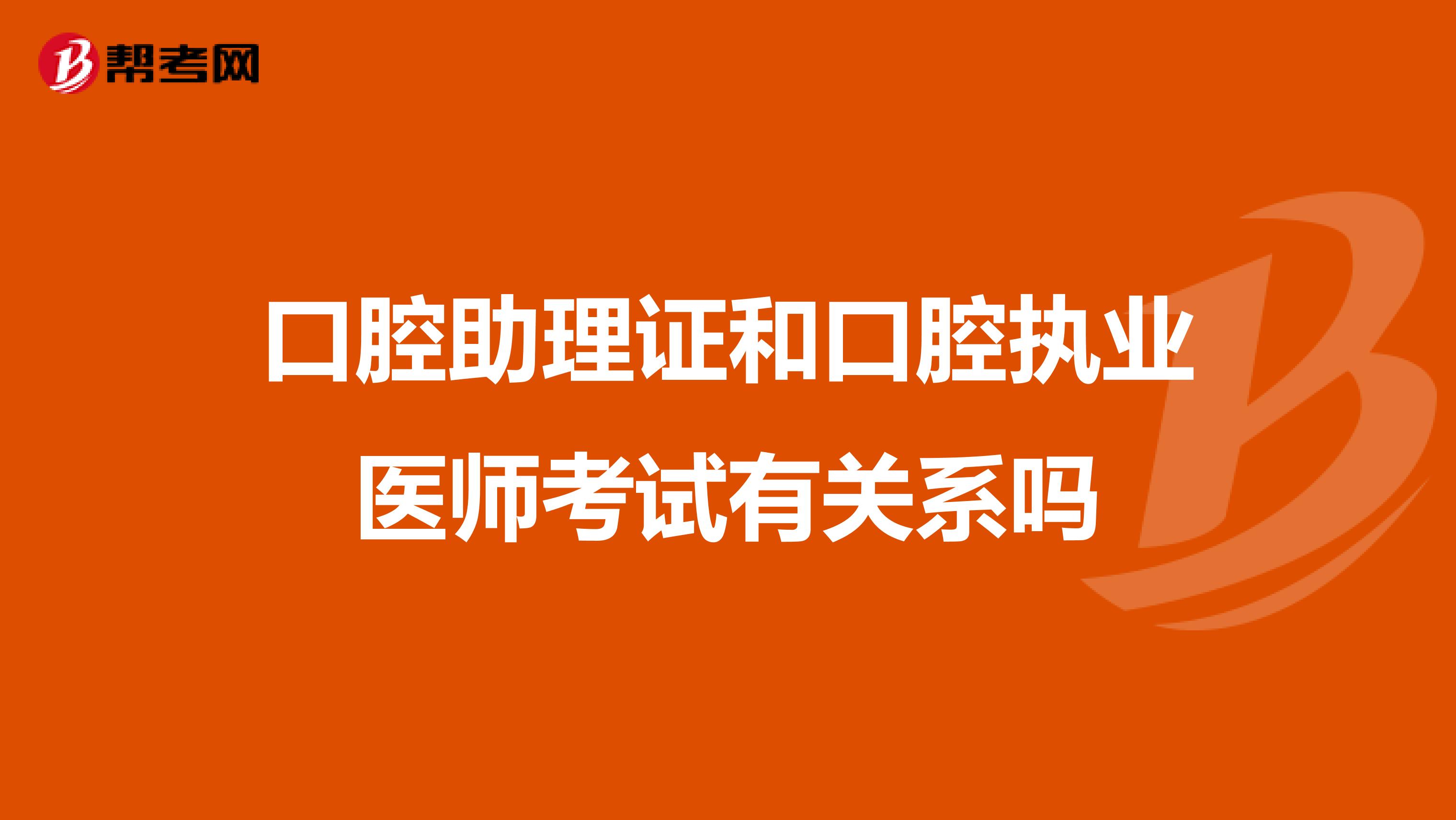 口腔助理证和口腔执业医师考试有关系吗