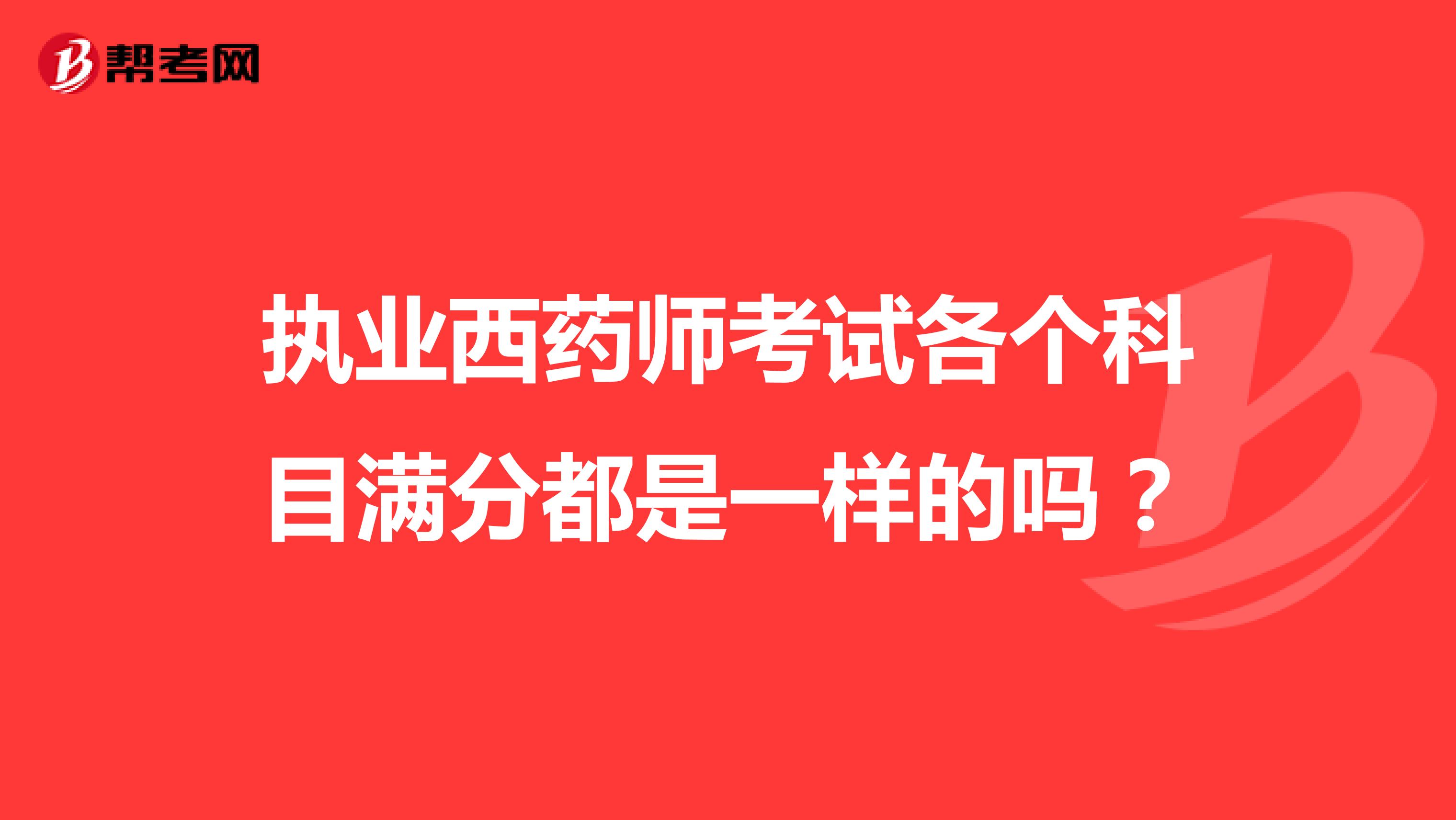 执业西药师考试各个科目满分都是一样的吗?