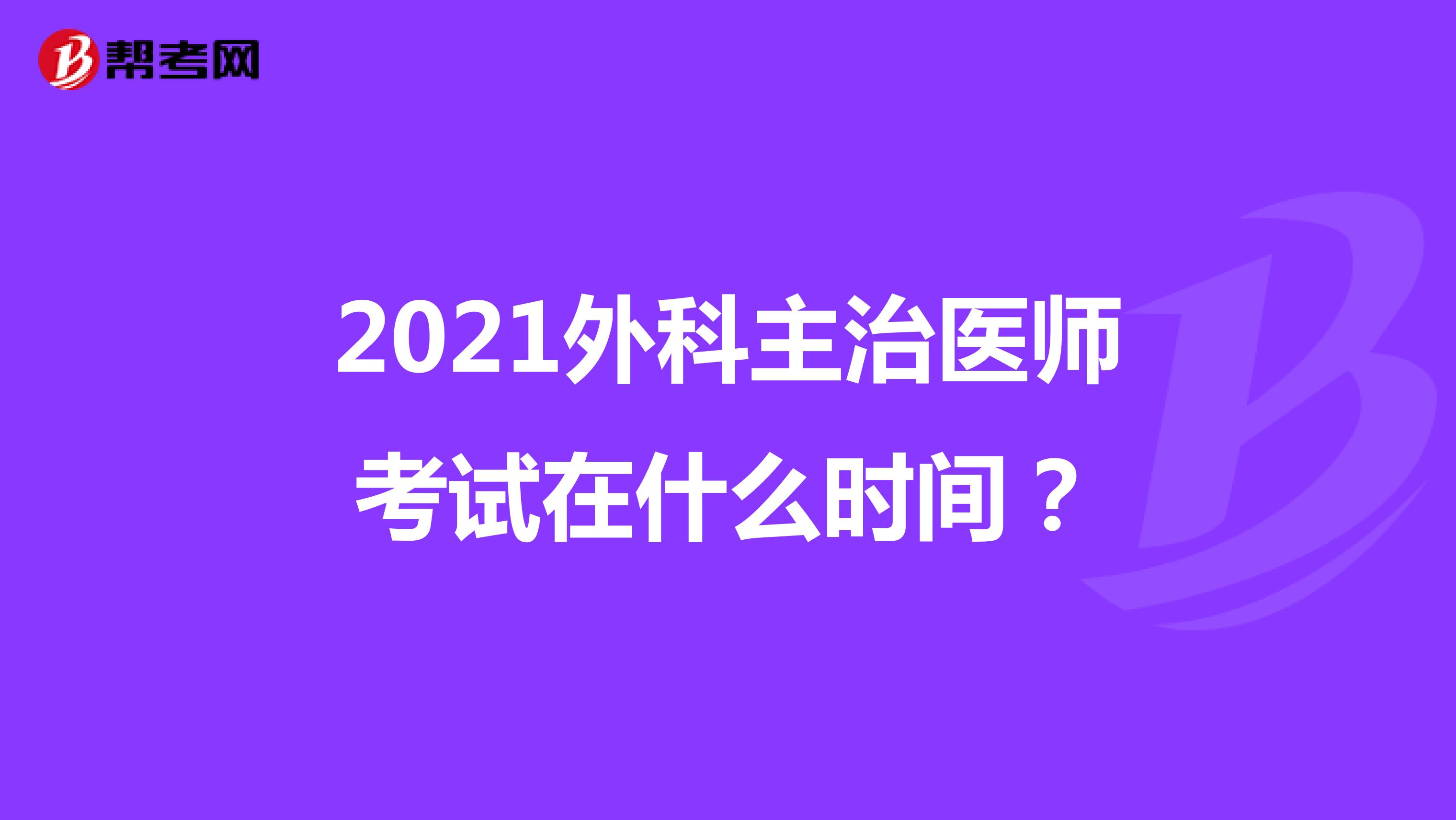 2021外科主治医师考试在什么时间？