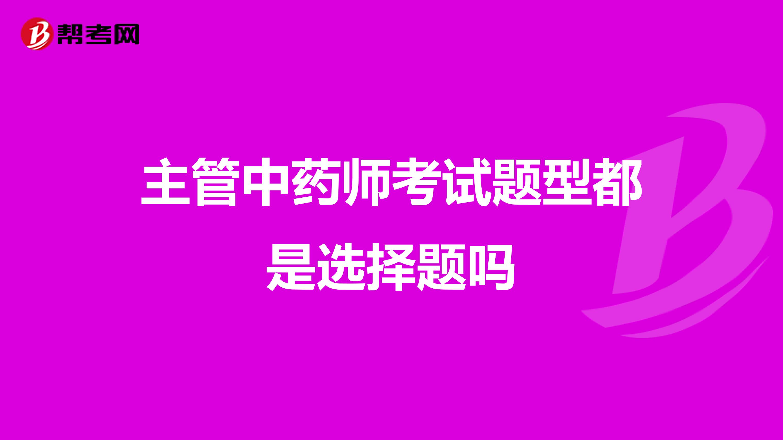 主管中藥師考試題型都是選擇題嗎