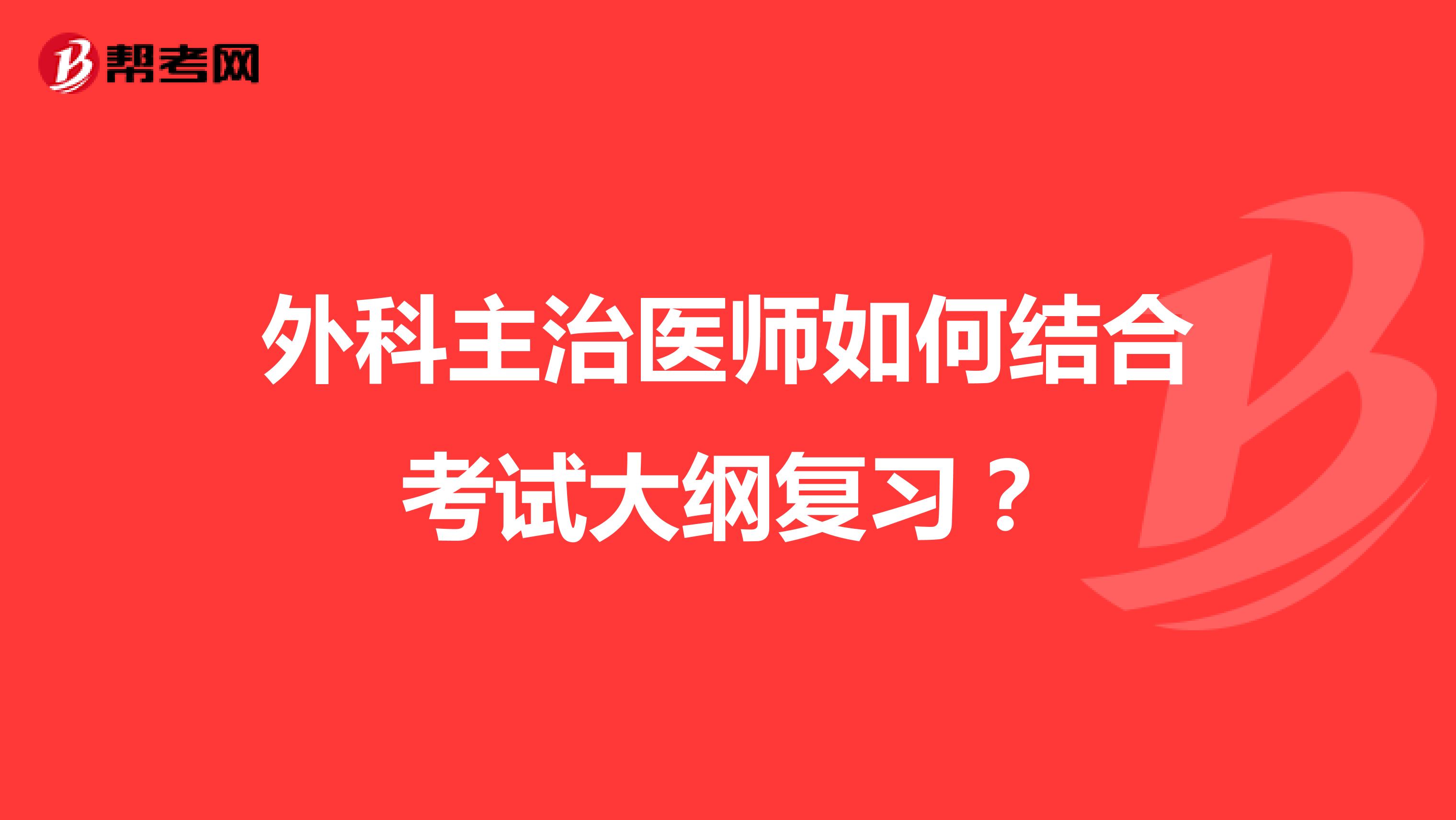 外科主治医师如何结合考试大纲复习？