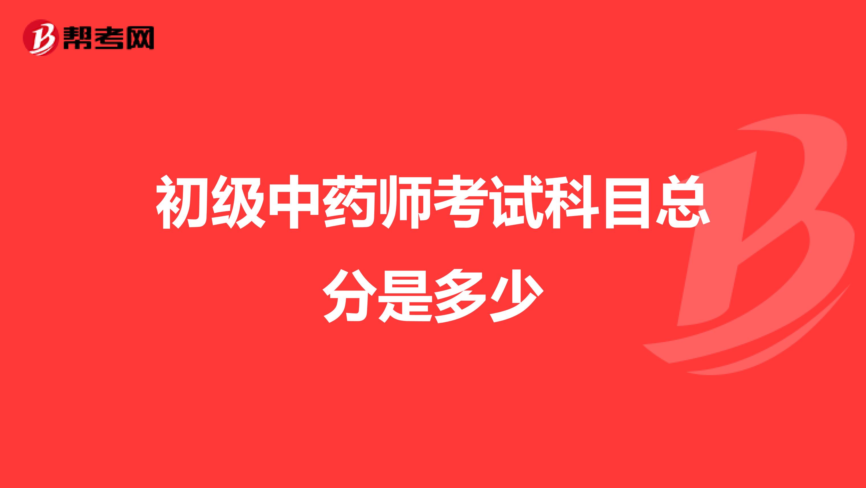 初級中藥師考試科目總分是多少