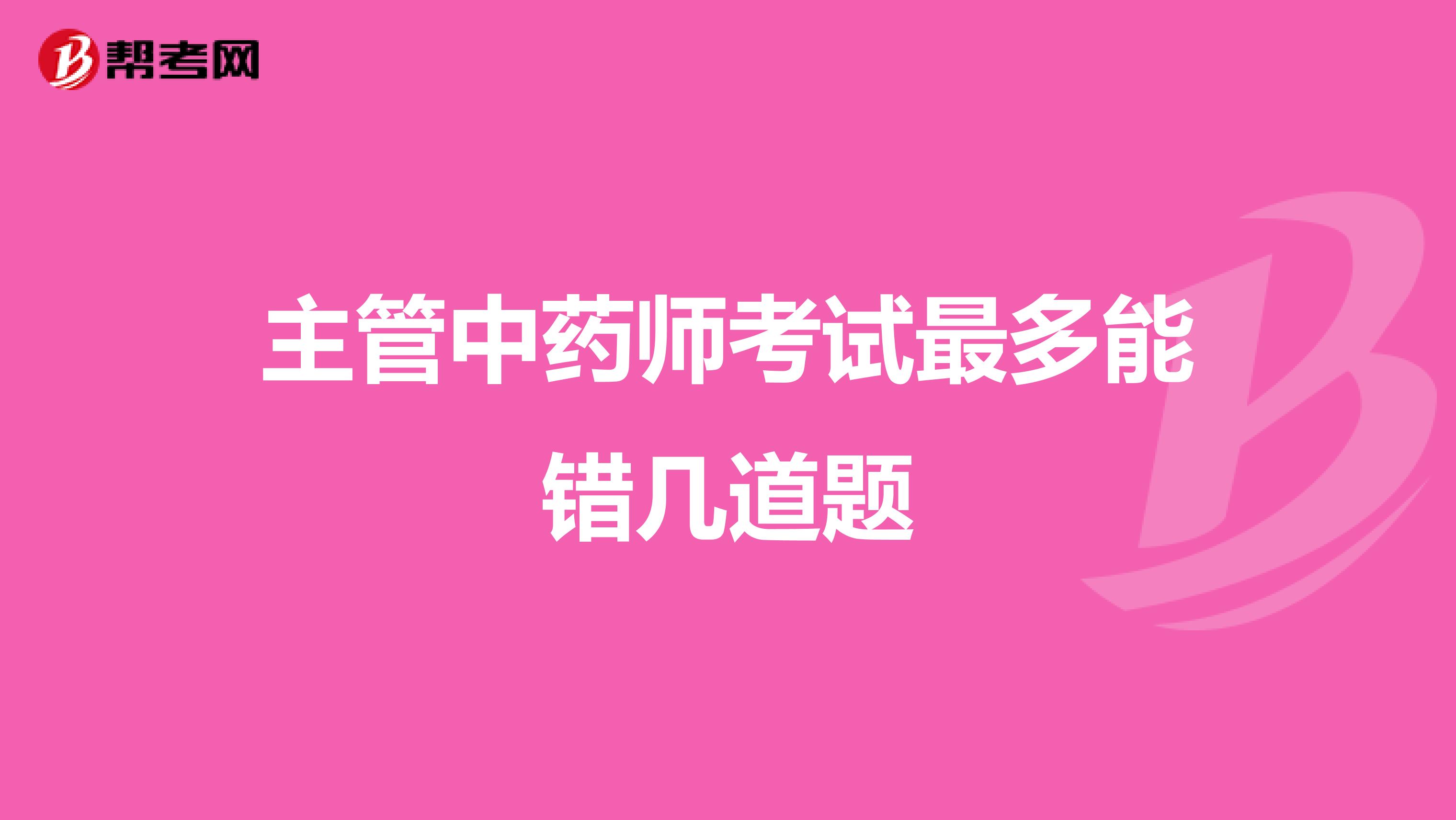 主管中藥師考試最多能錯幾道題