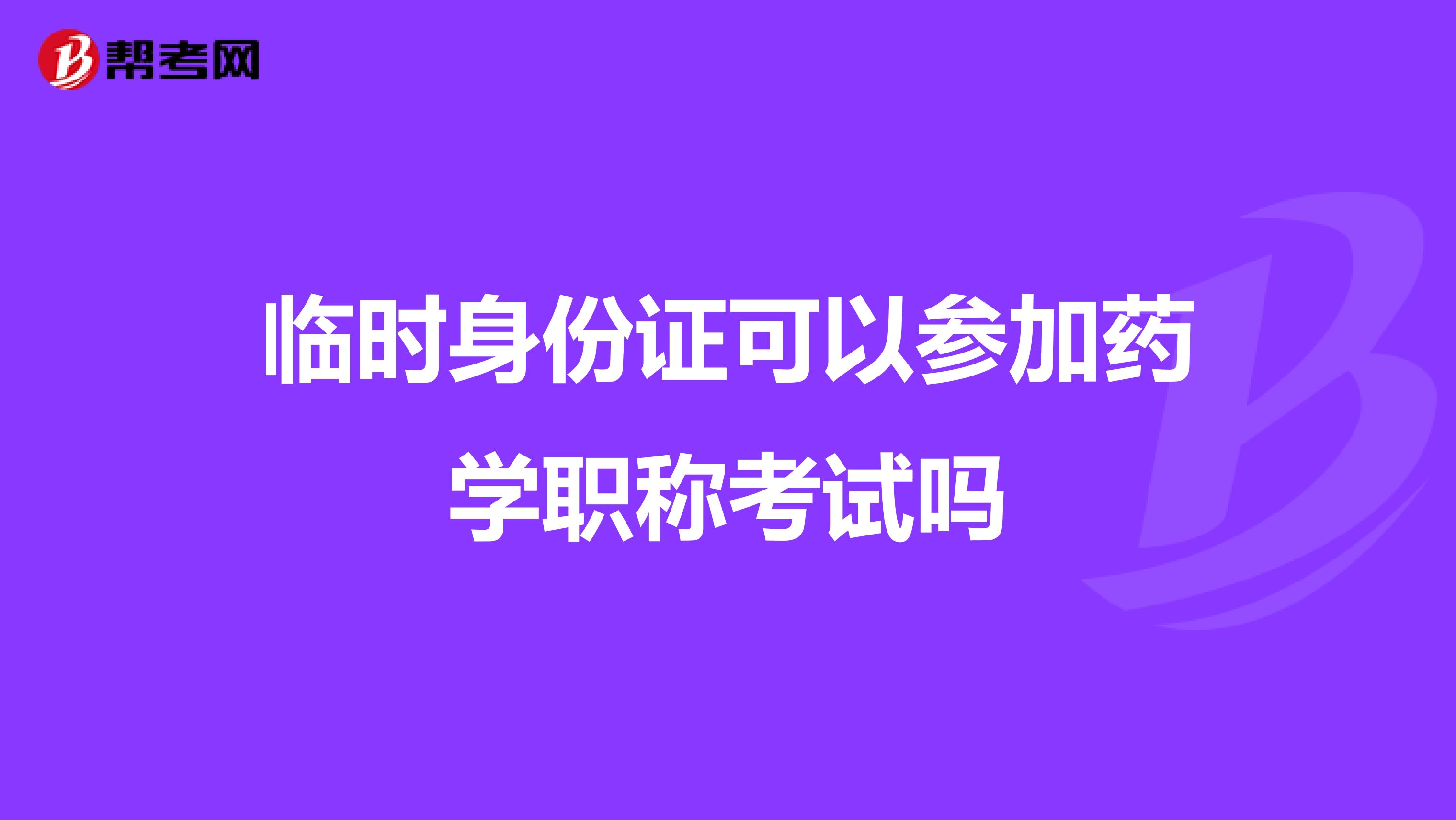 临时身份证可以参加药学职称考试吗