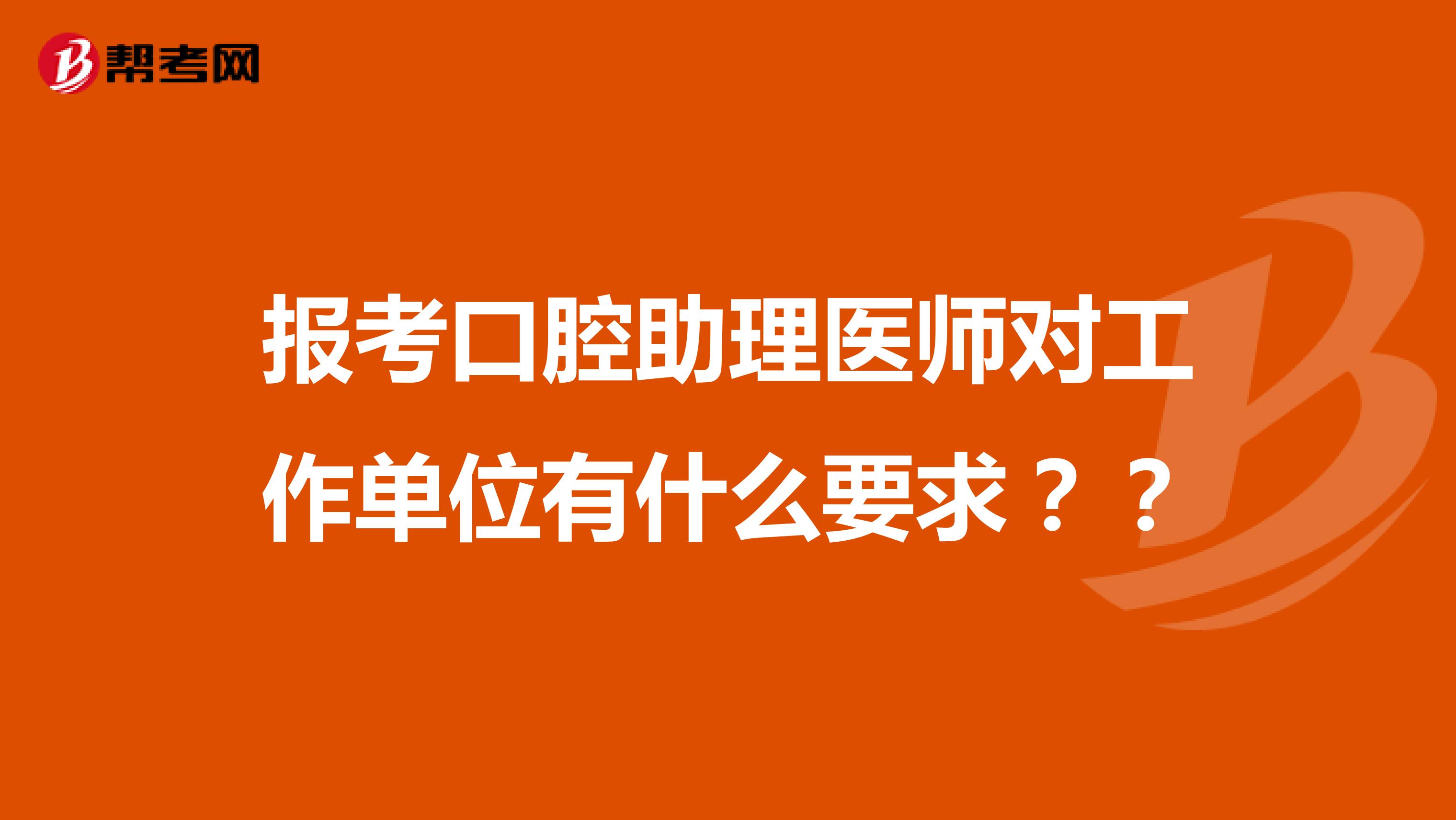 报考口腔助理医师对工作单位有什么要求？？