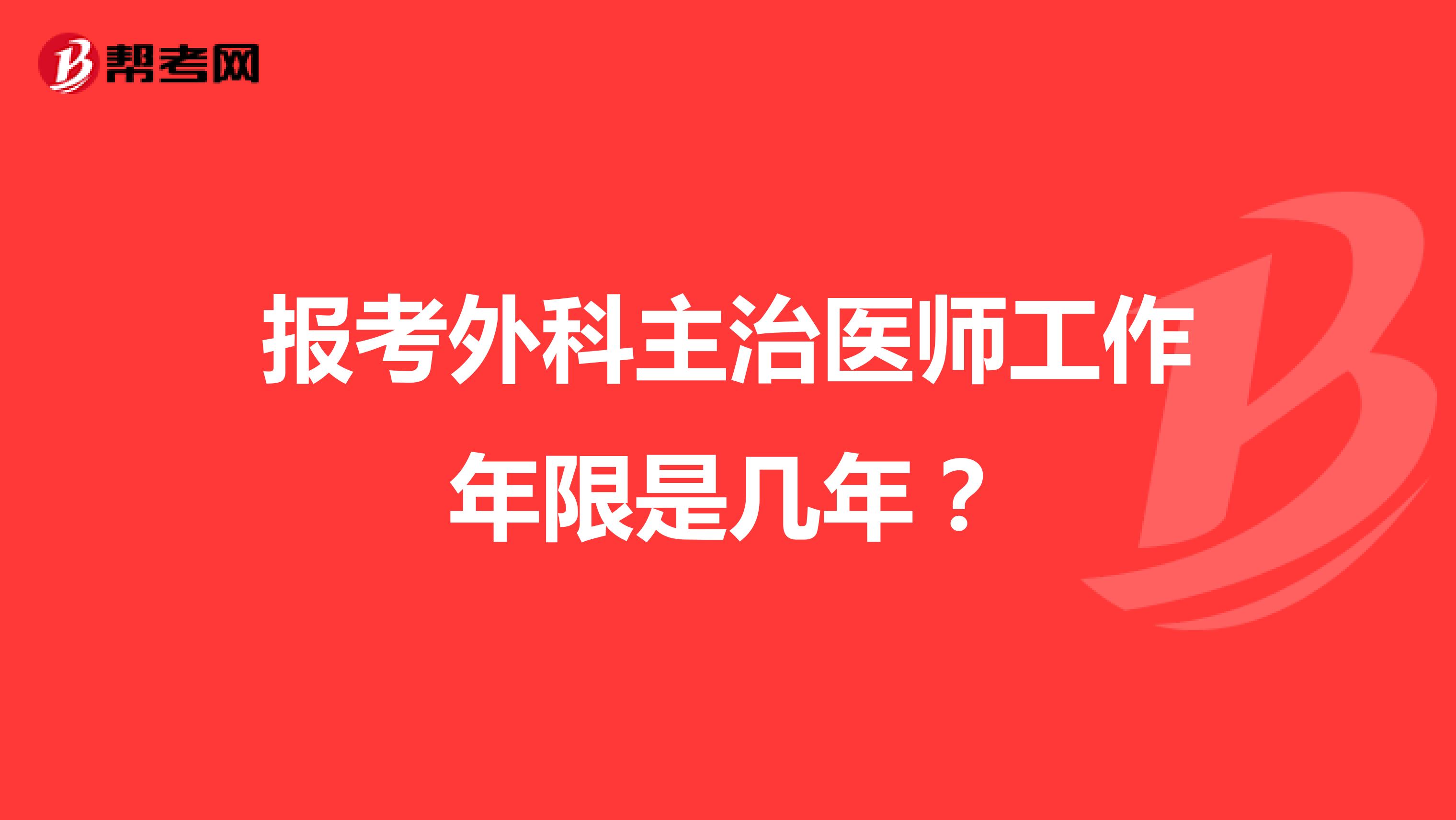 报考外科主治医师工作年限是几年?