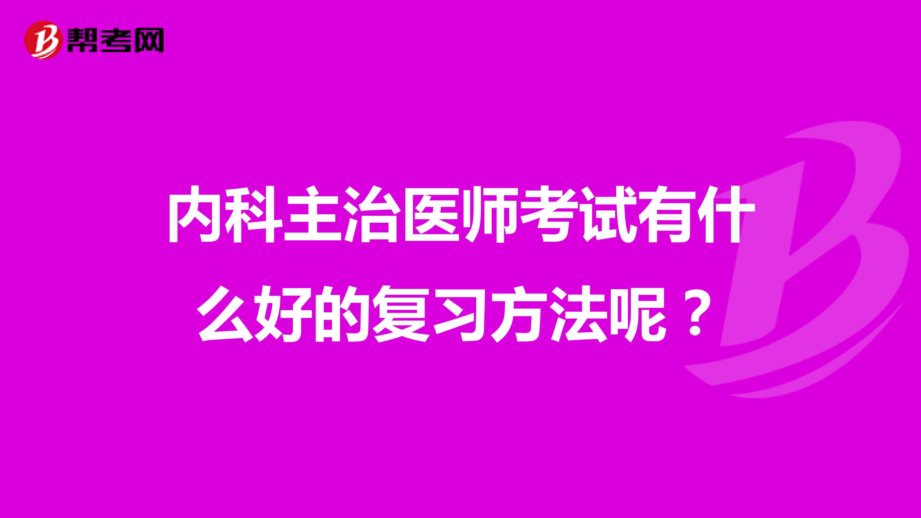 内科主治医师考试有什么好的复习方法呢？