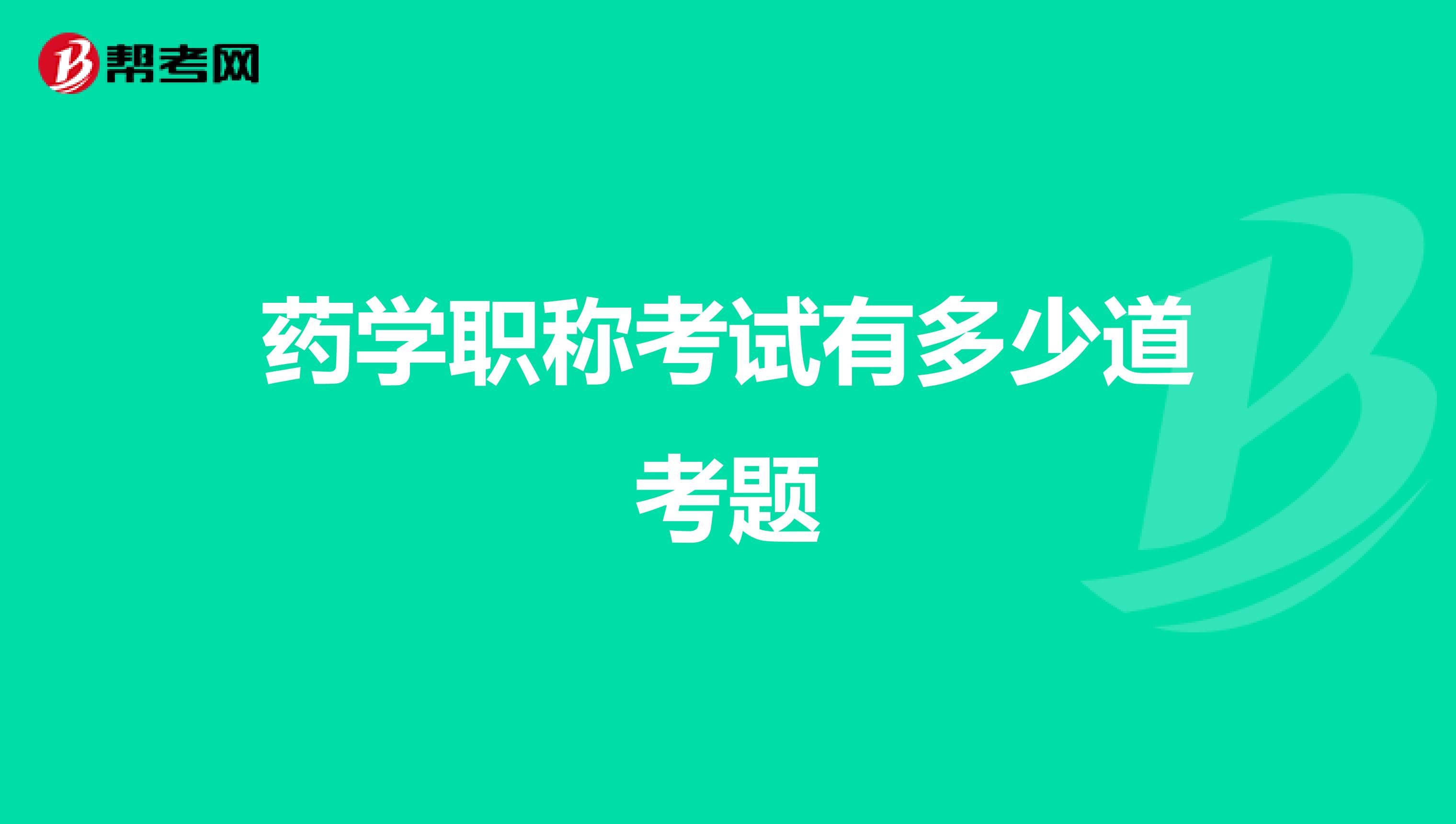 药学职称考试有多少道考题