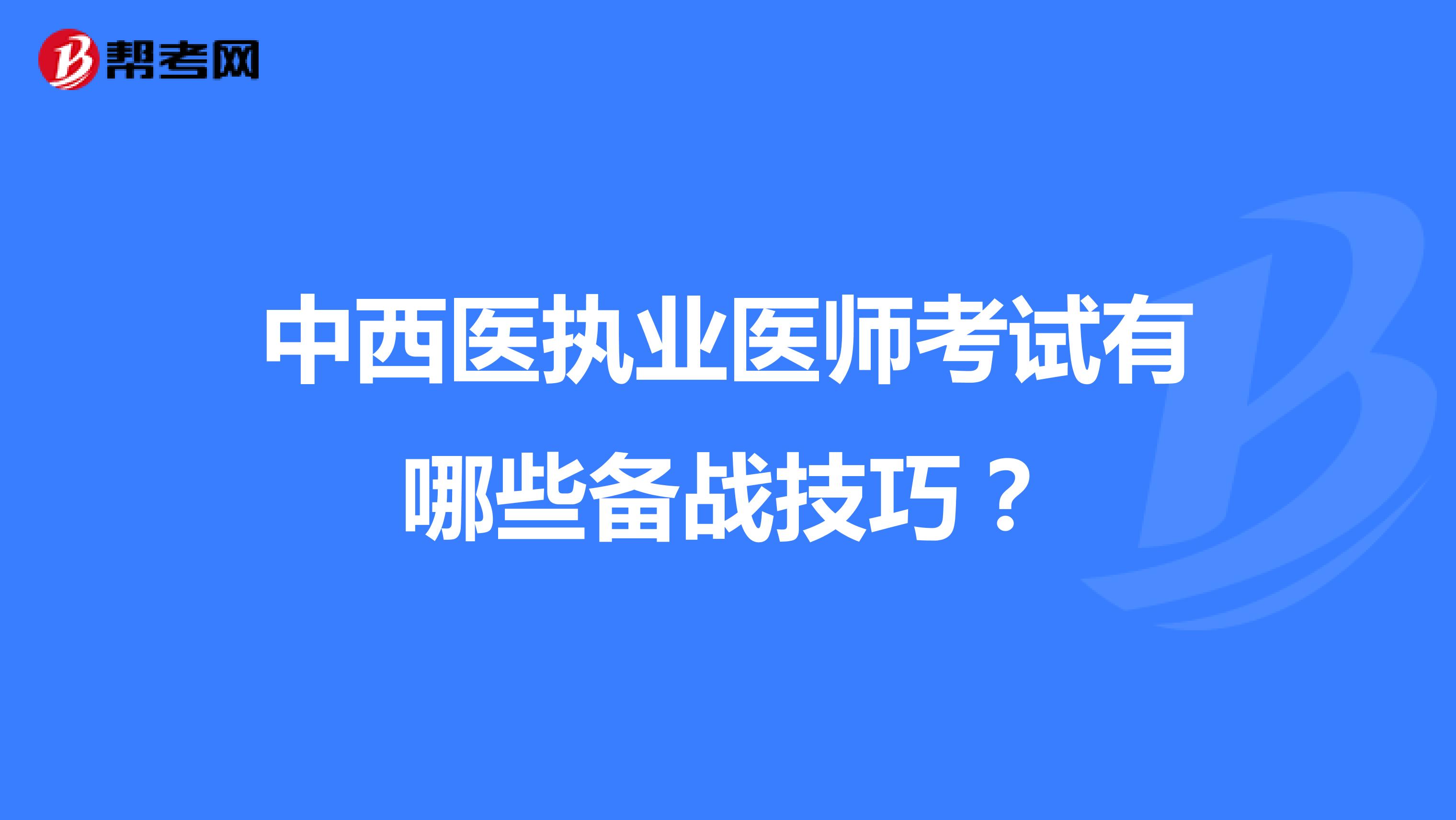 中西医执业医师考试有哪些备战技巧?