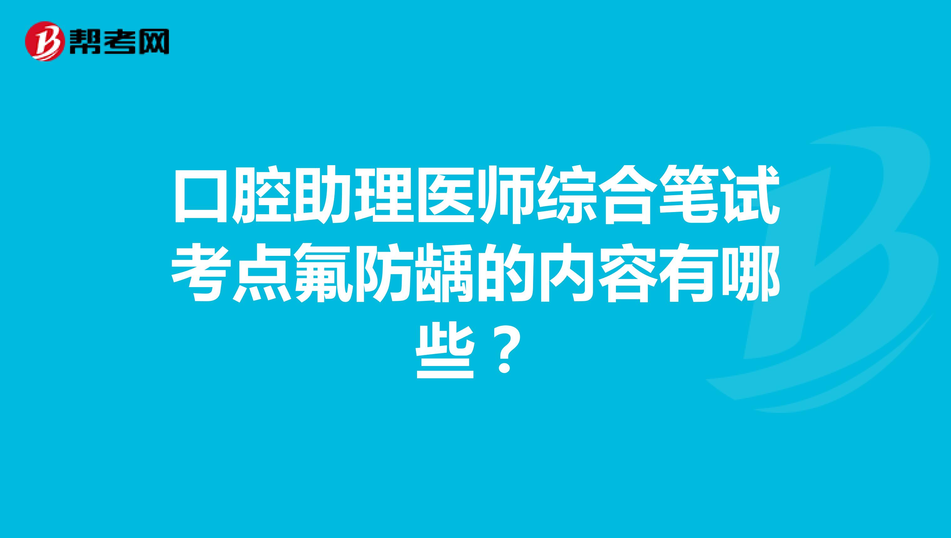 口腔助理医师综合笔试考点氟防龋的内容有哪些？