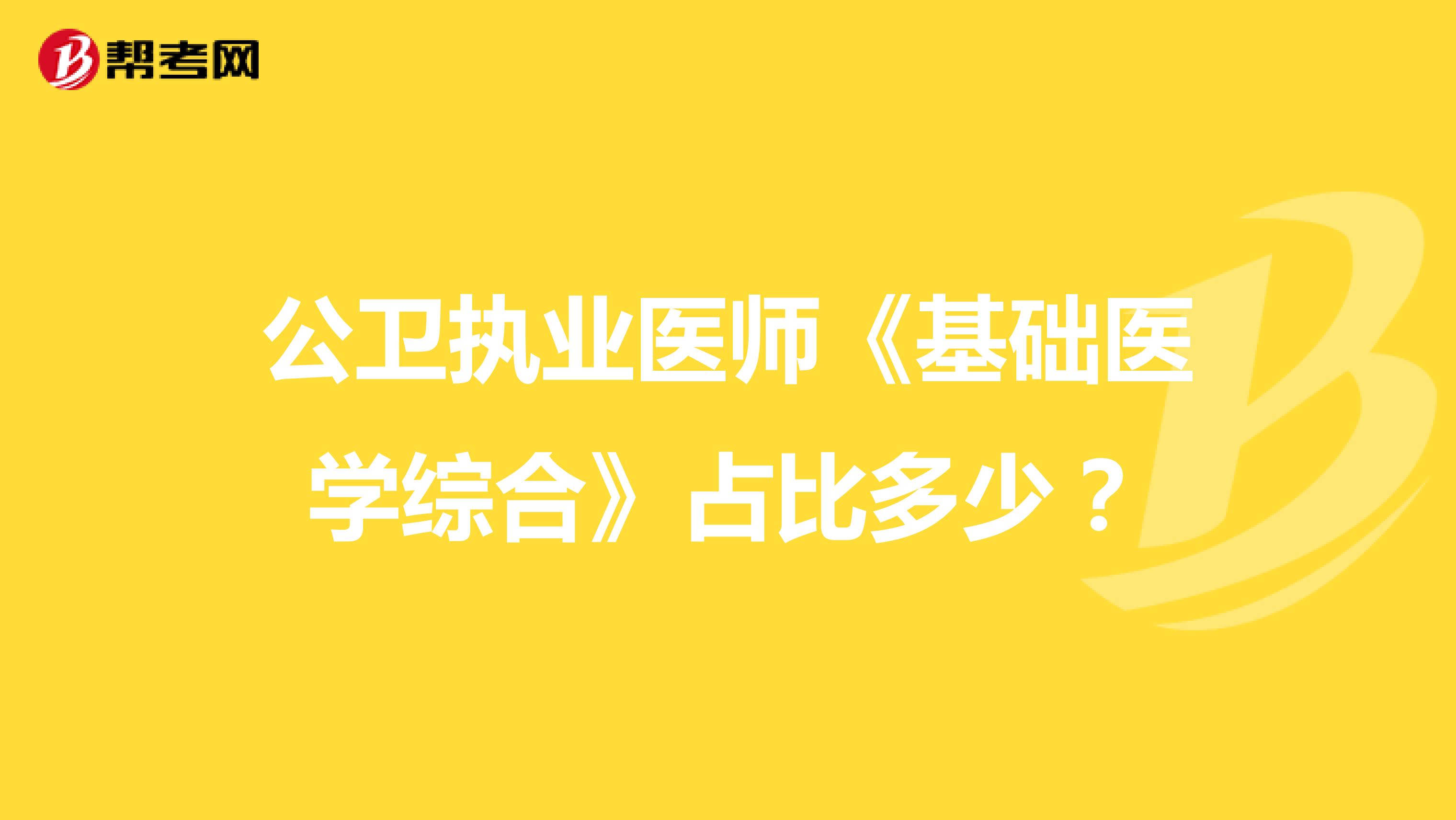 公卫执业医师《基础医学综合》占比多少？