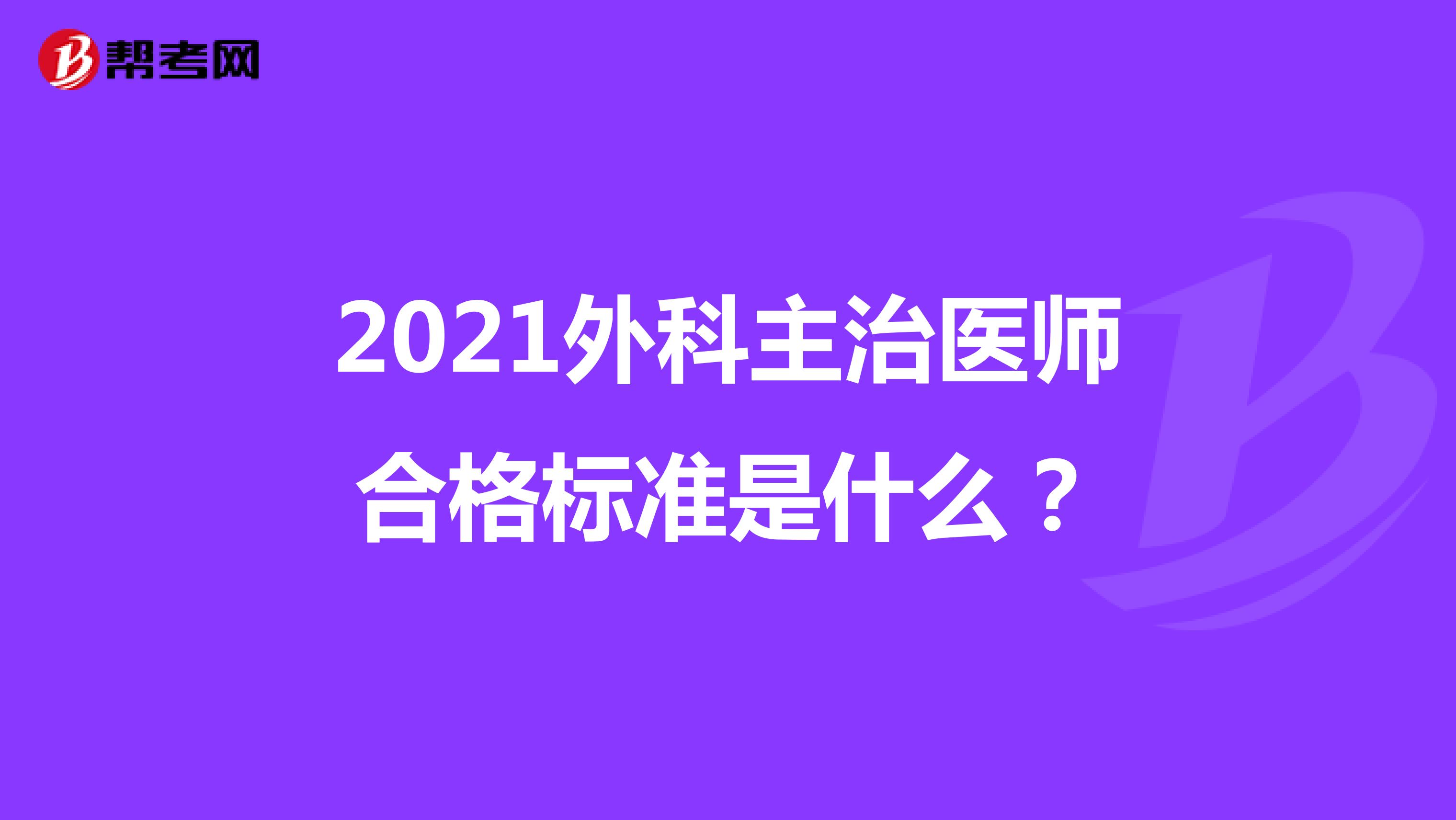 2021外科主治医师合格标准是什么？