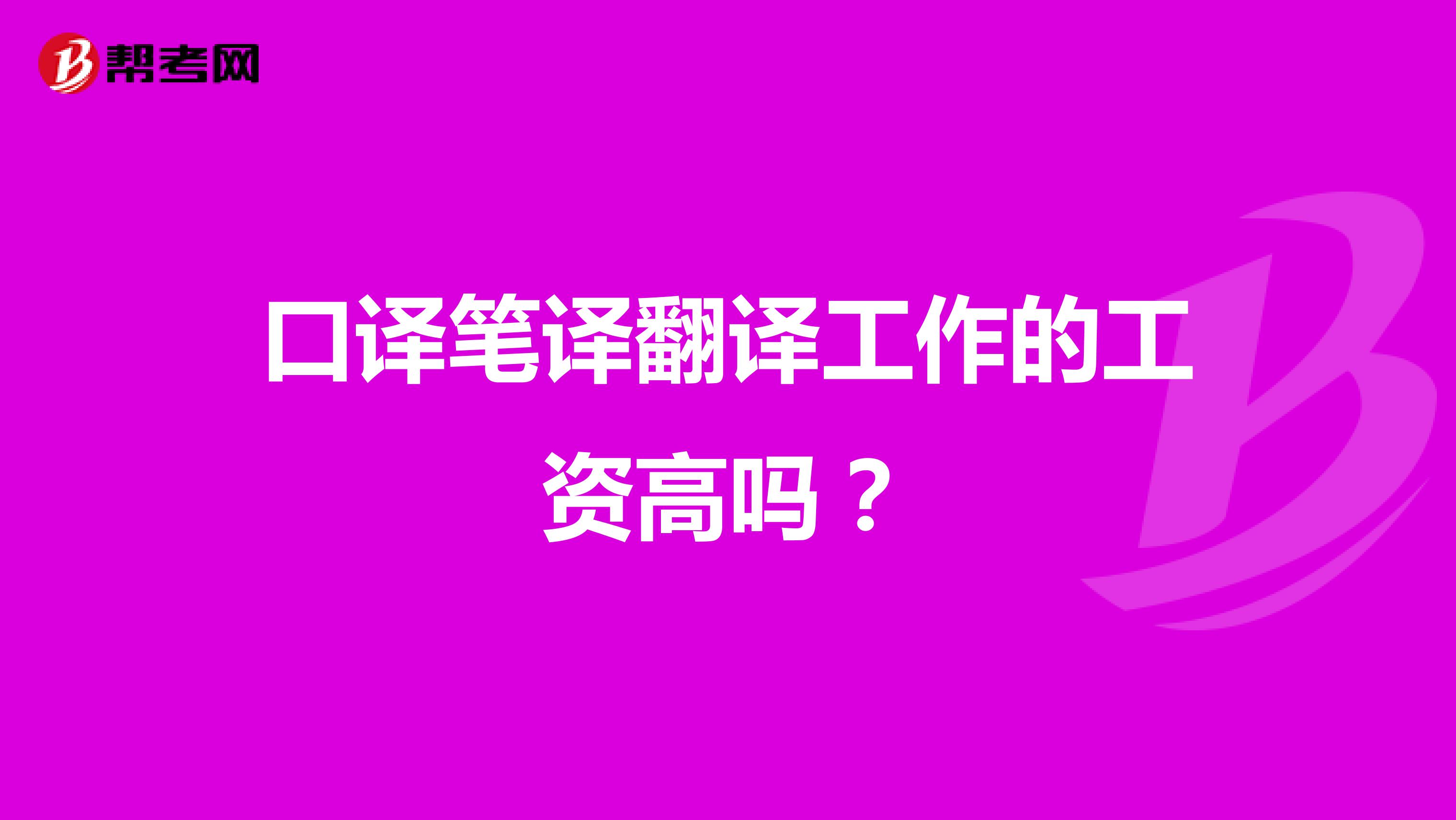 口譯筆譯翻譯工作的工資高嗎？