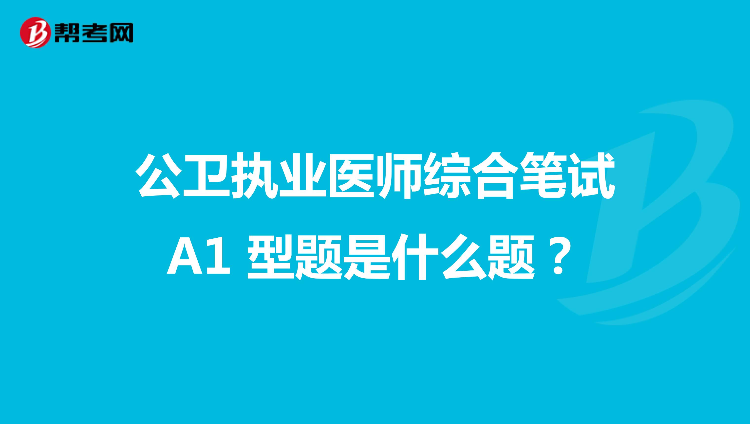 公卫执业医师综合笔试A1 型题是什么题?