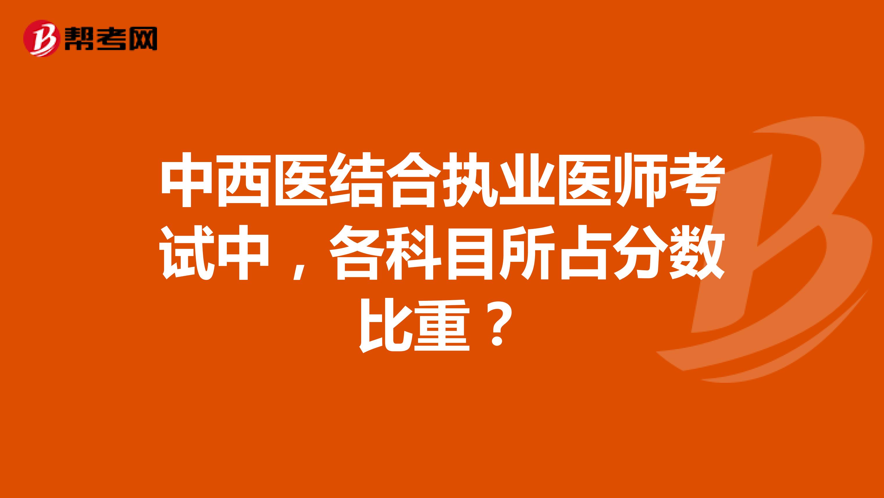 中西医结合执业医师考试中，各科目所占分数比重？