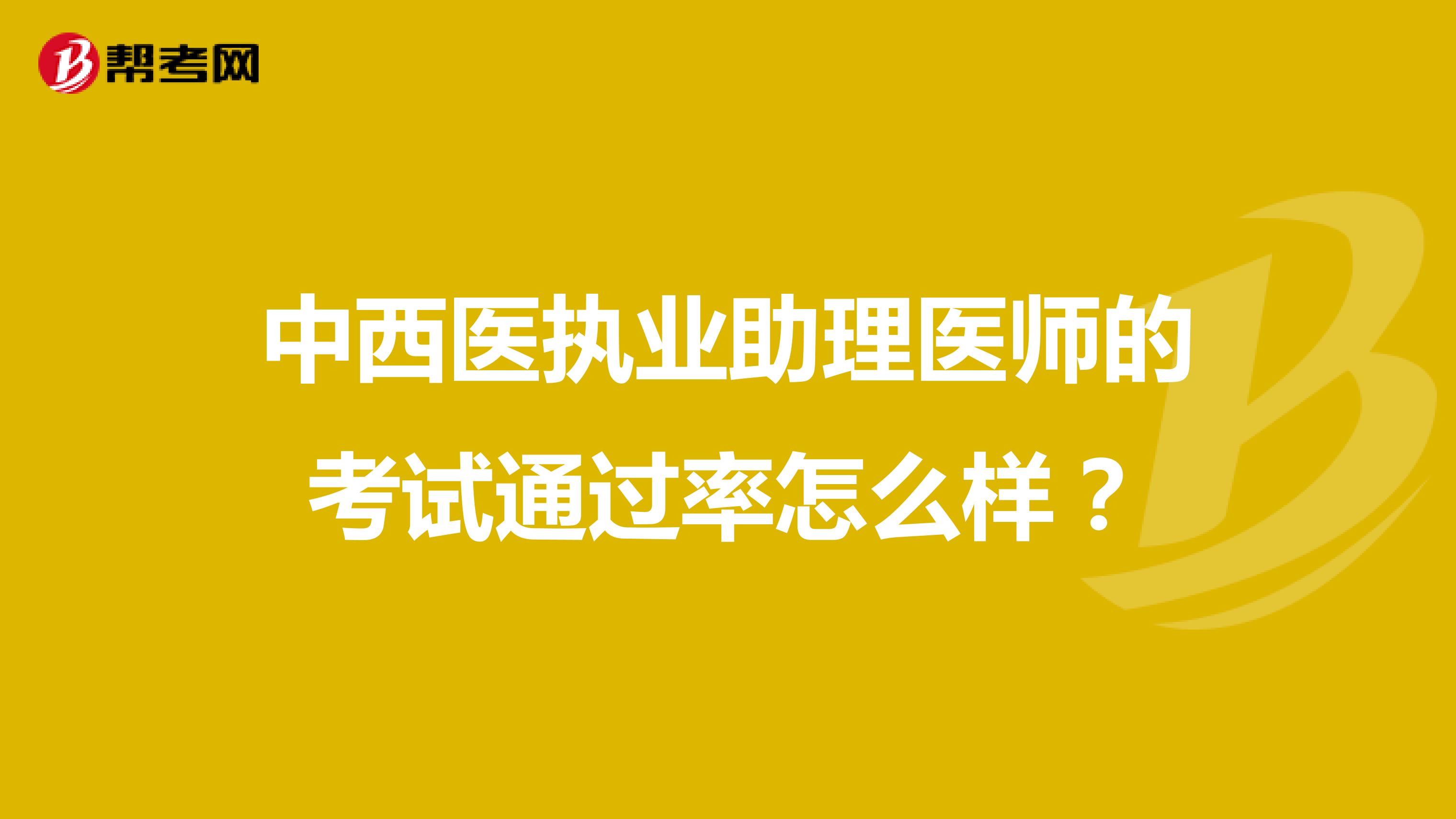 中西医执业助理医师的考试通过率怎么样?