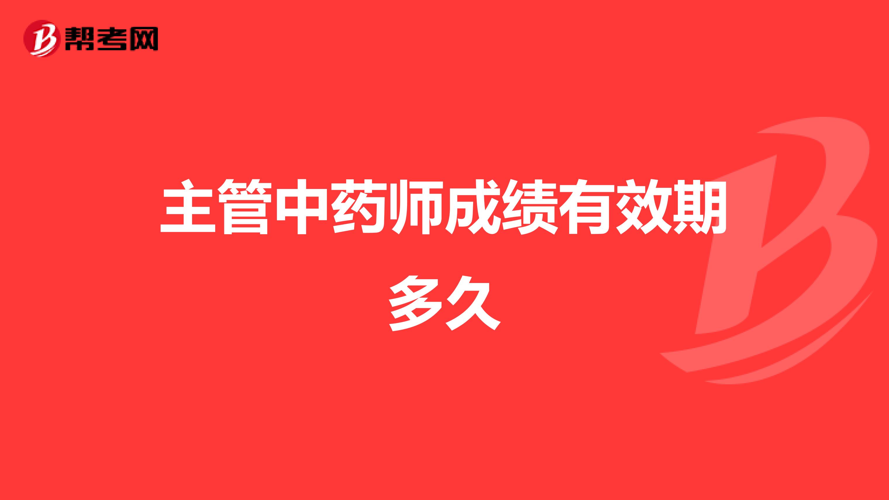 主管中藥師成績(jī)有效期多久