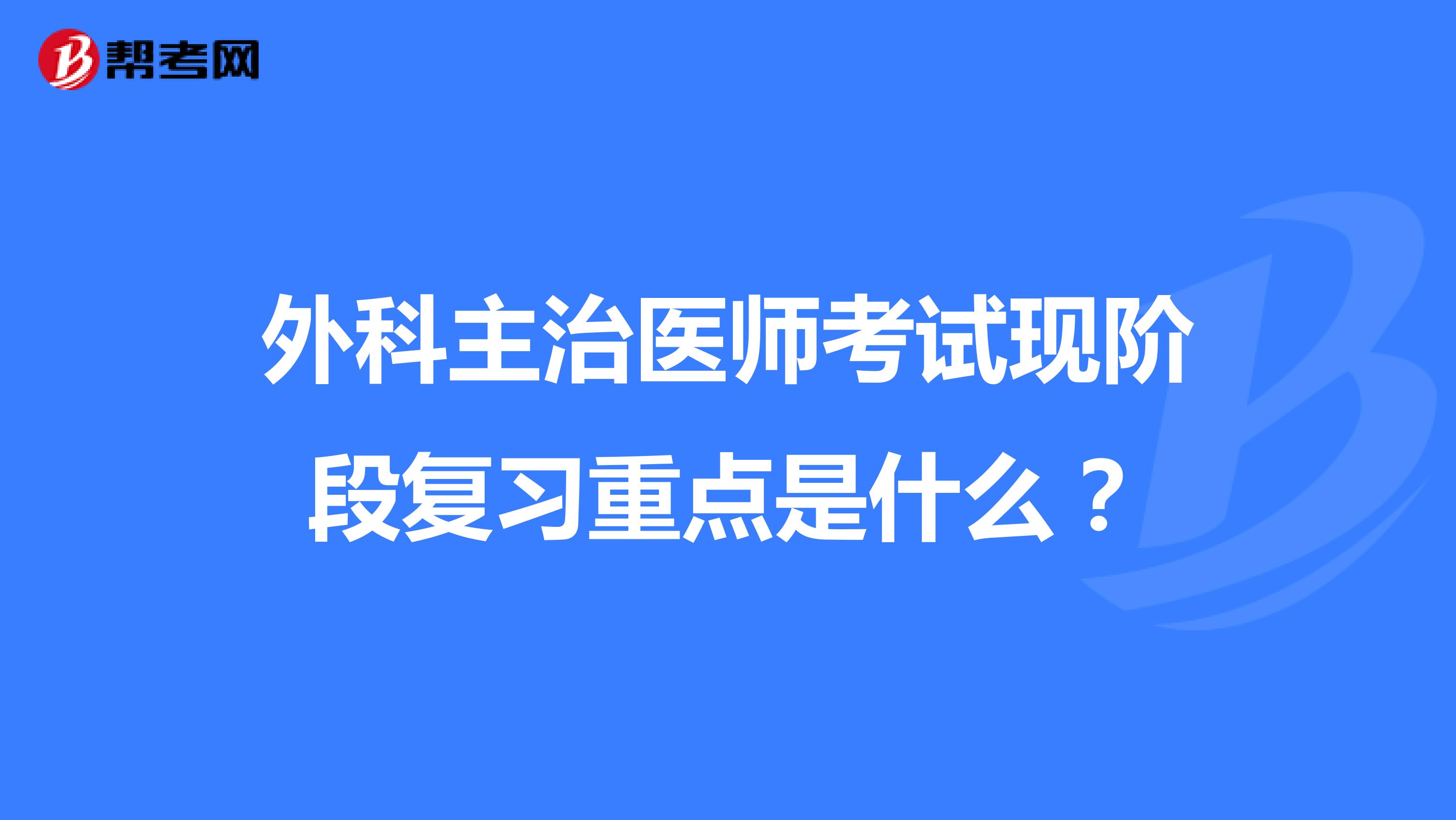 外科主治医师考试现阶段复习重点是什么?