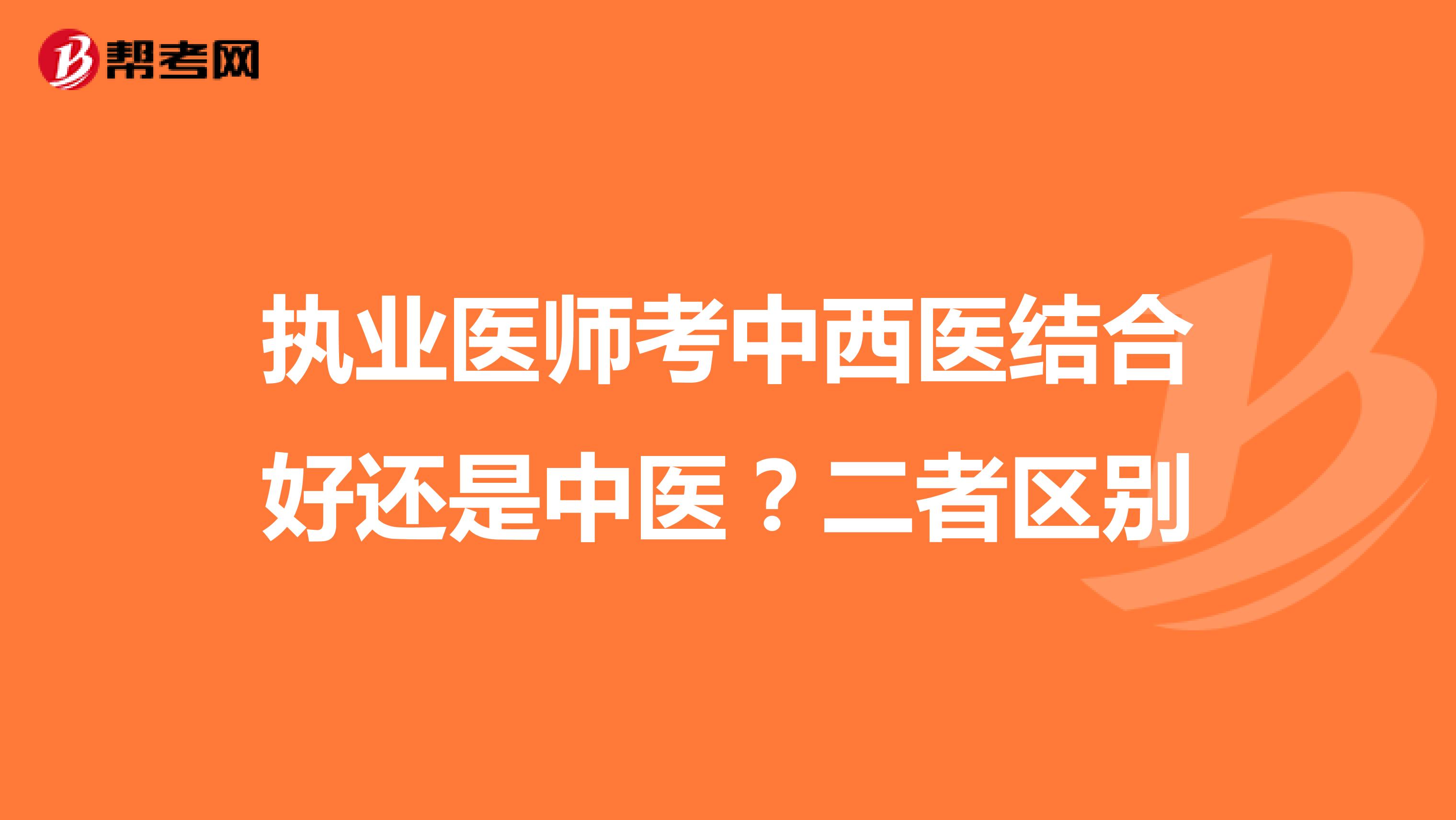 执业医师考中西医结合好还是中医?二者区别