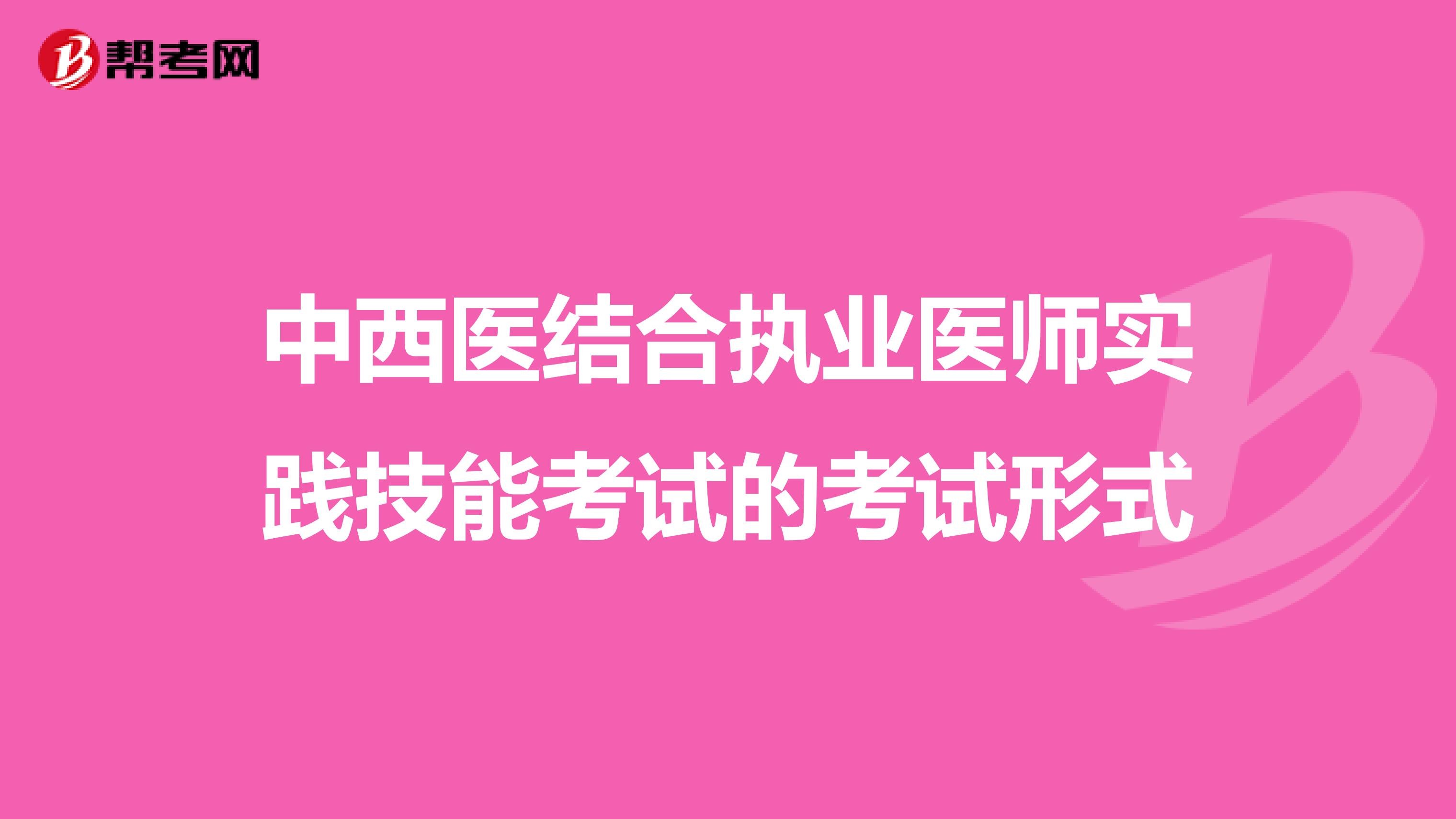 中西医结合执业医师实践技能考试的考试形式