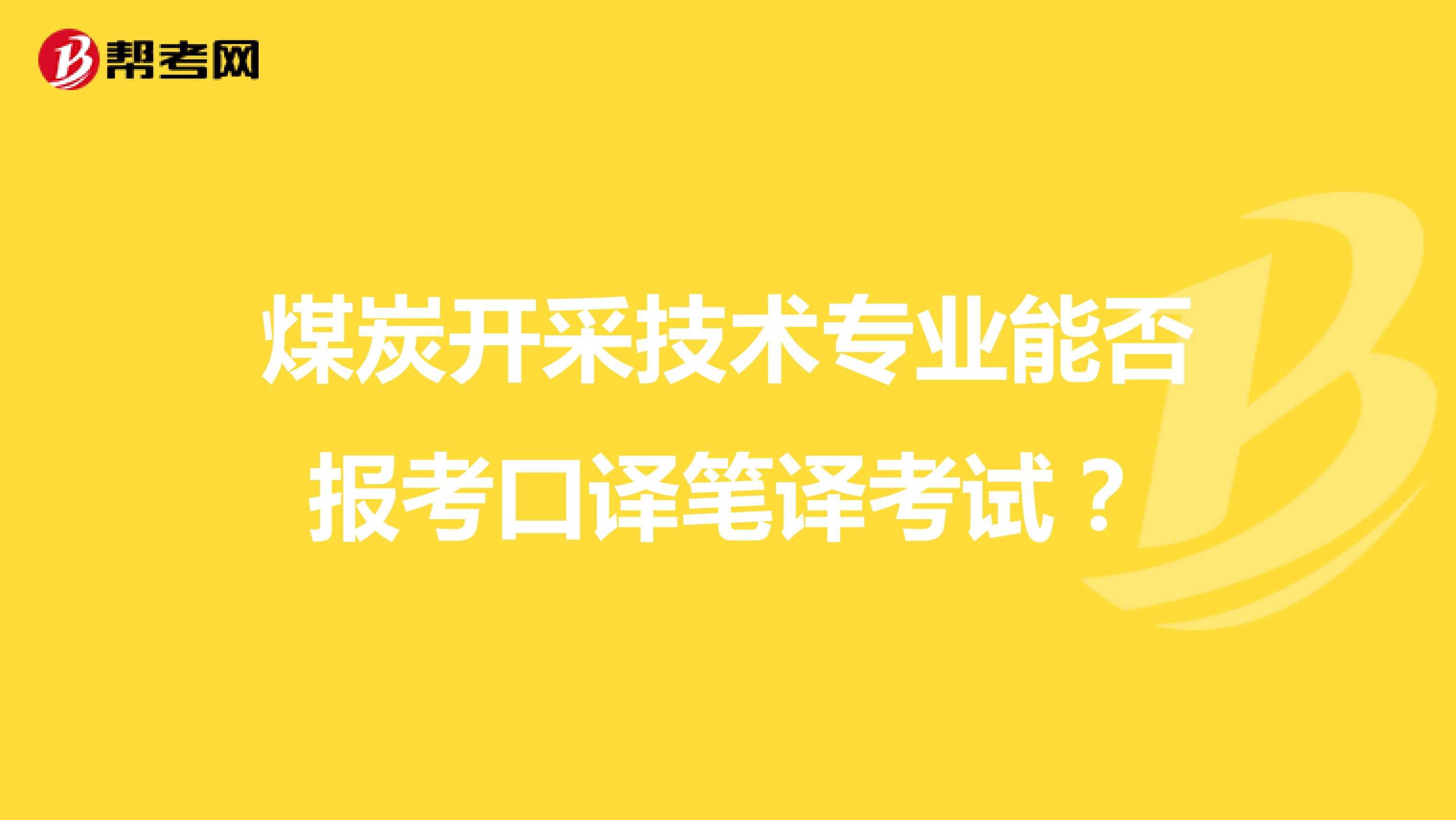 煤炭开采技术专业能否报考口译笔译考试?