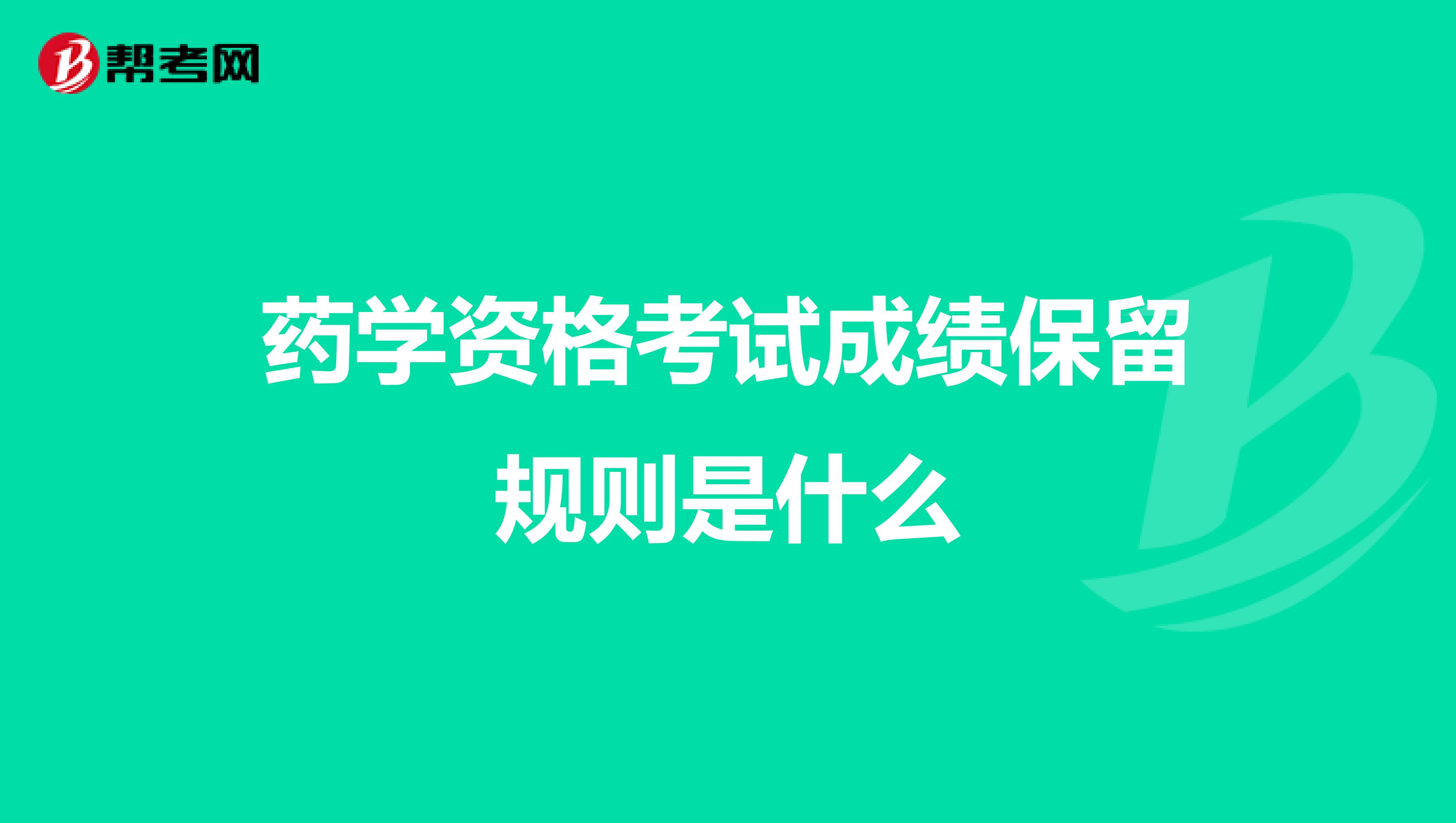 药学资格考试成绩保留规则是什么