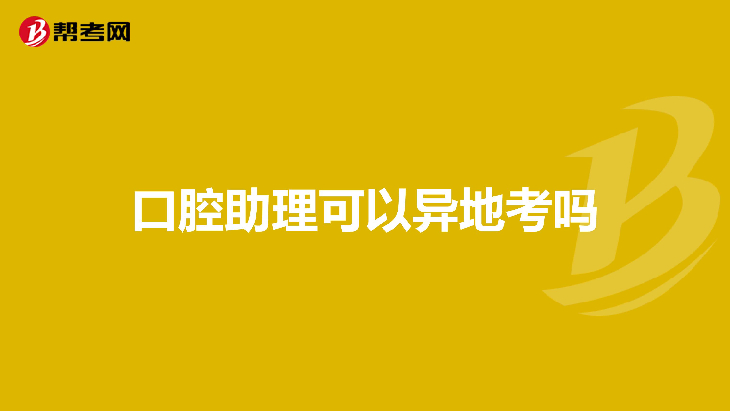 口腔助理可以异地考吗