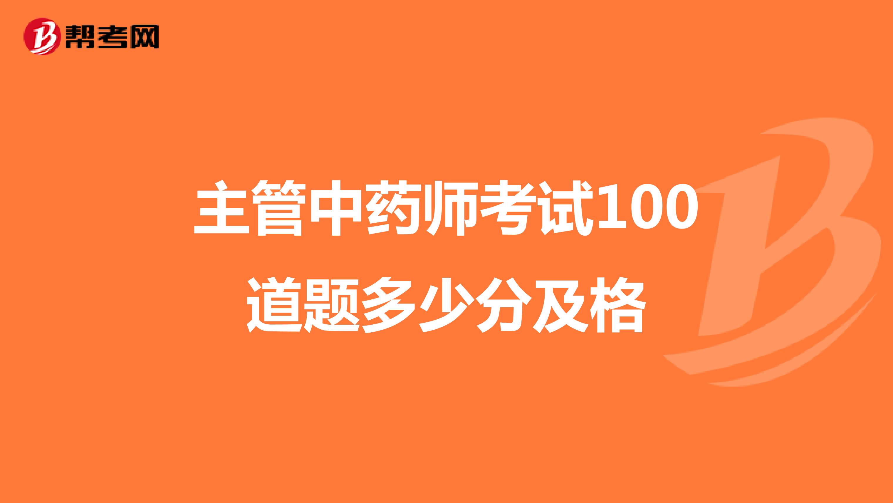 主管中藥師考試100道題多少分及格