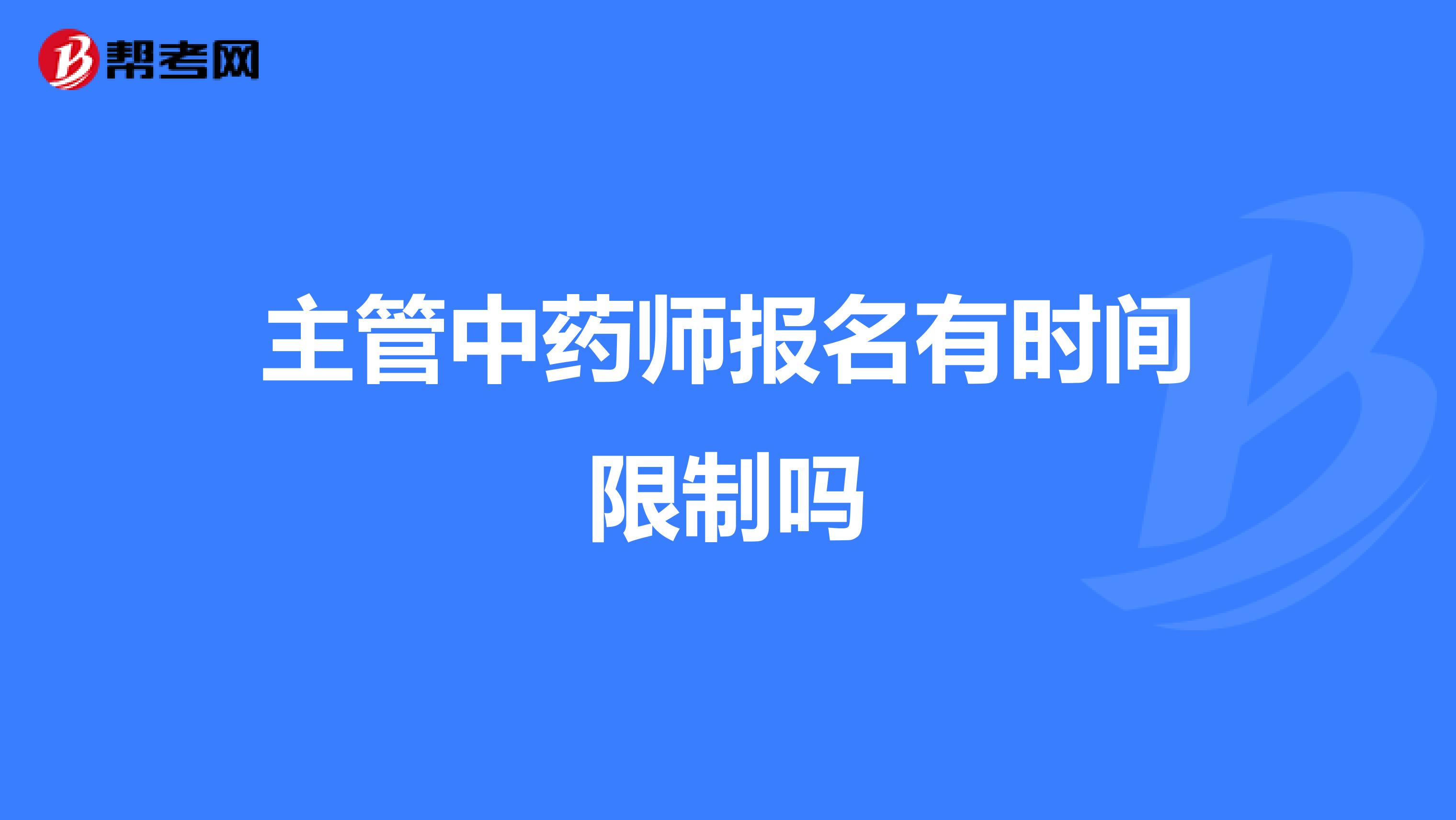 主管中藥師報名有時間限制嗎