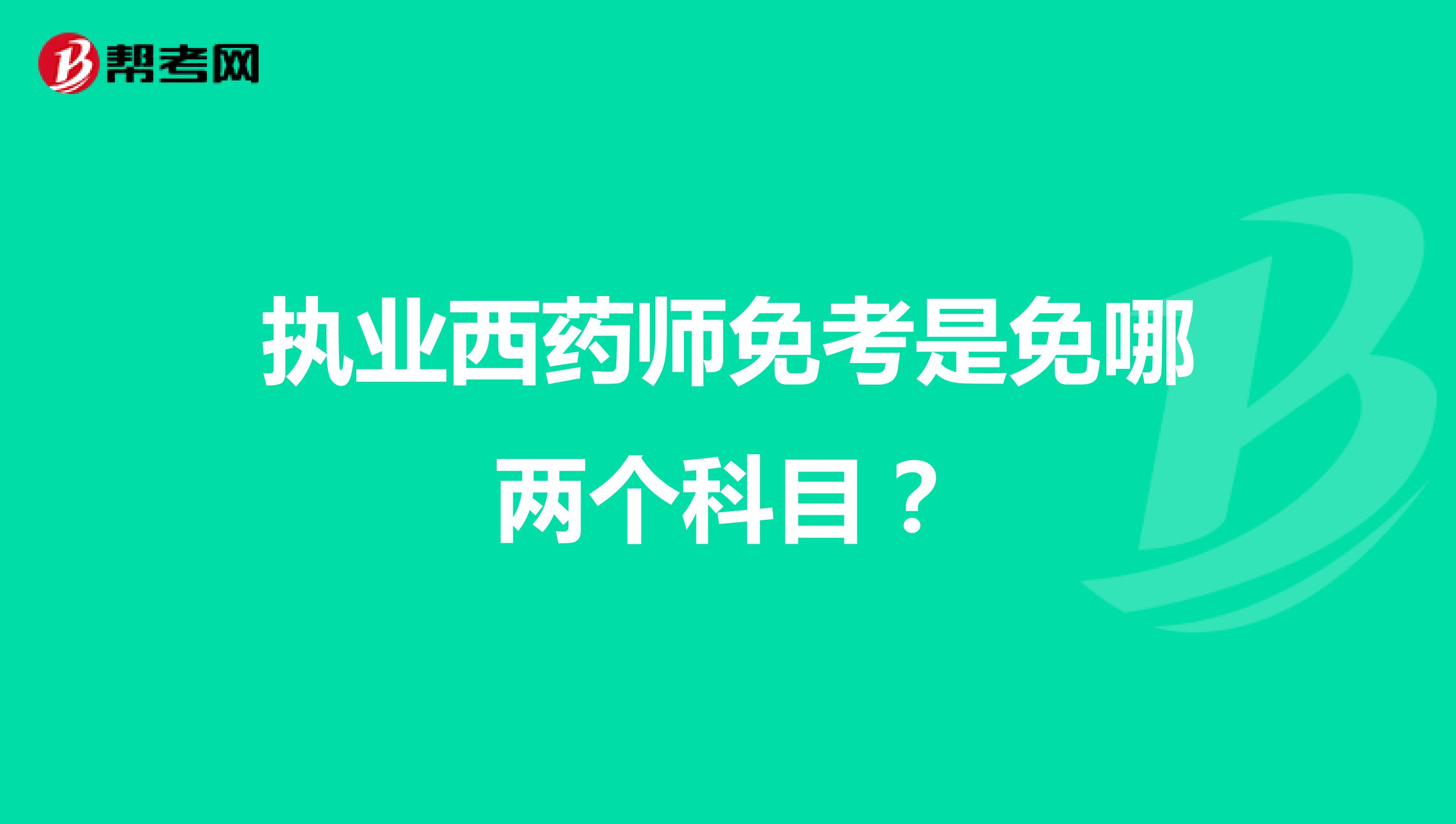 执业西药师免考是免哪两个科目?