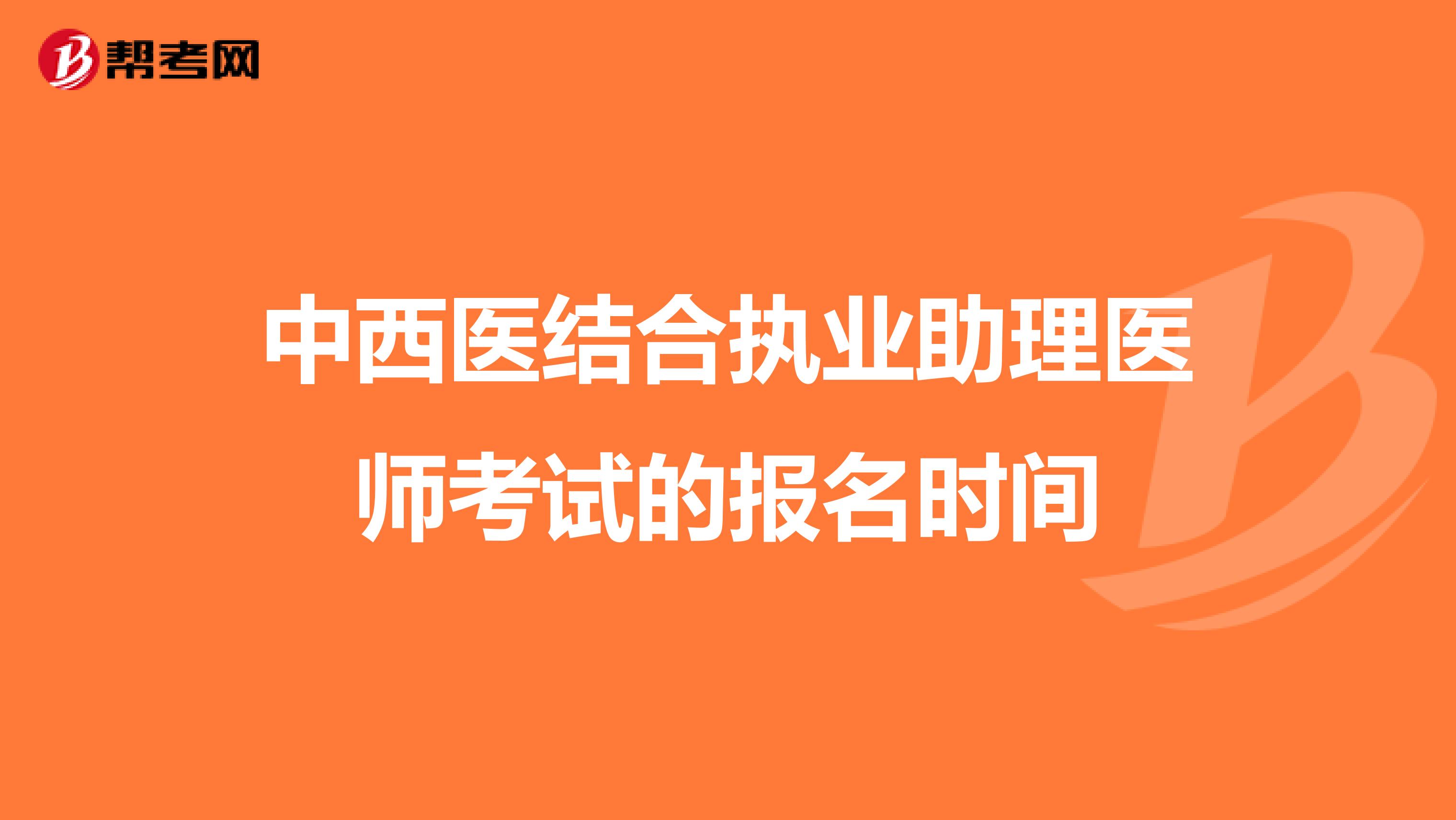 中西医结合执业助理医师考试的报名时间