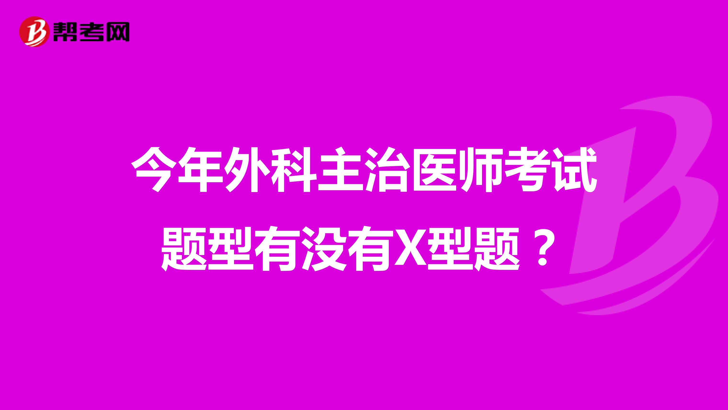 今年外科主治医师考试题型有没有X型题?