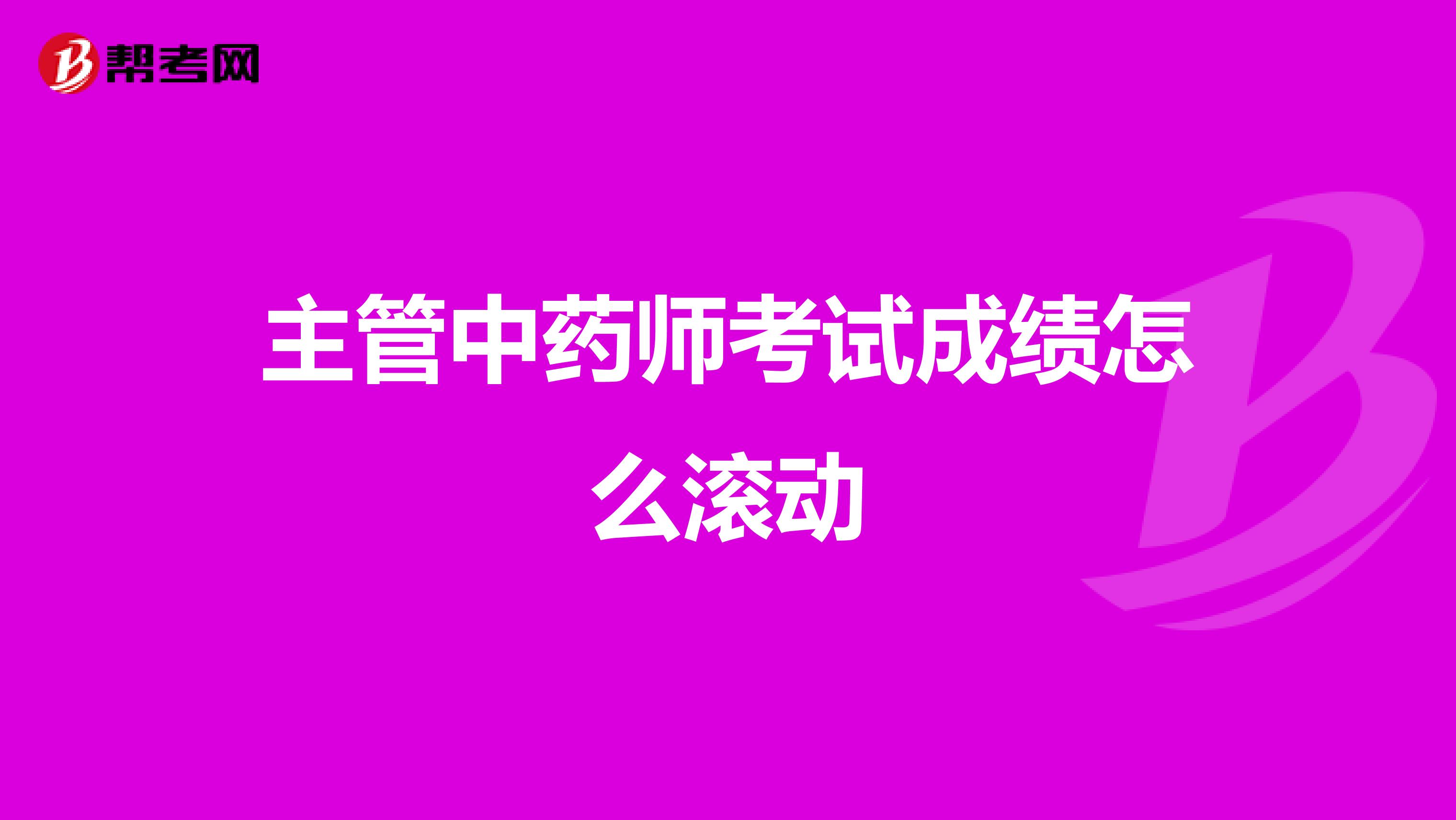 主管中药师考试成绩怎么滚动