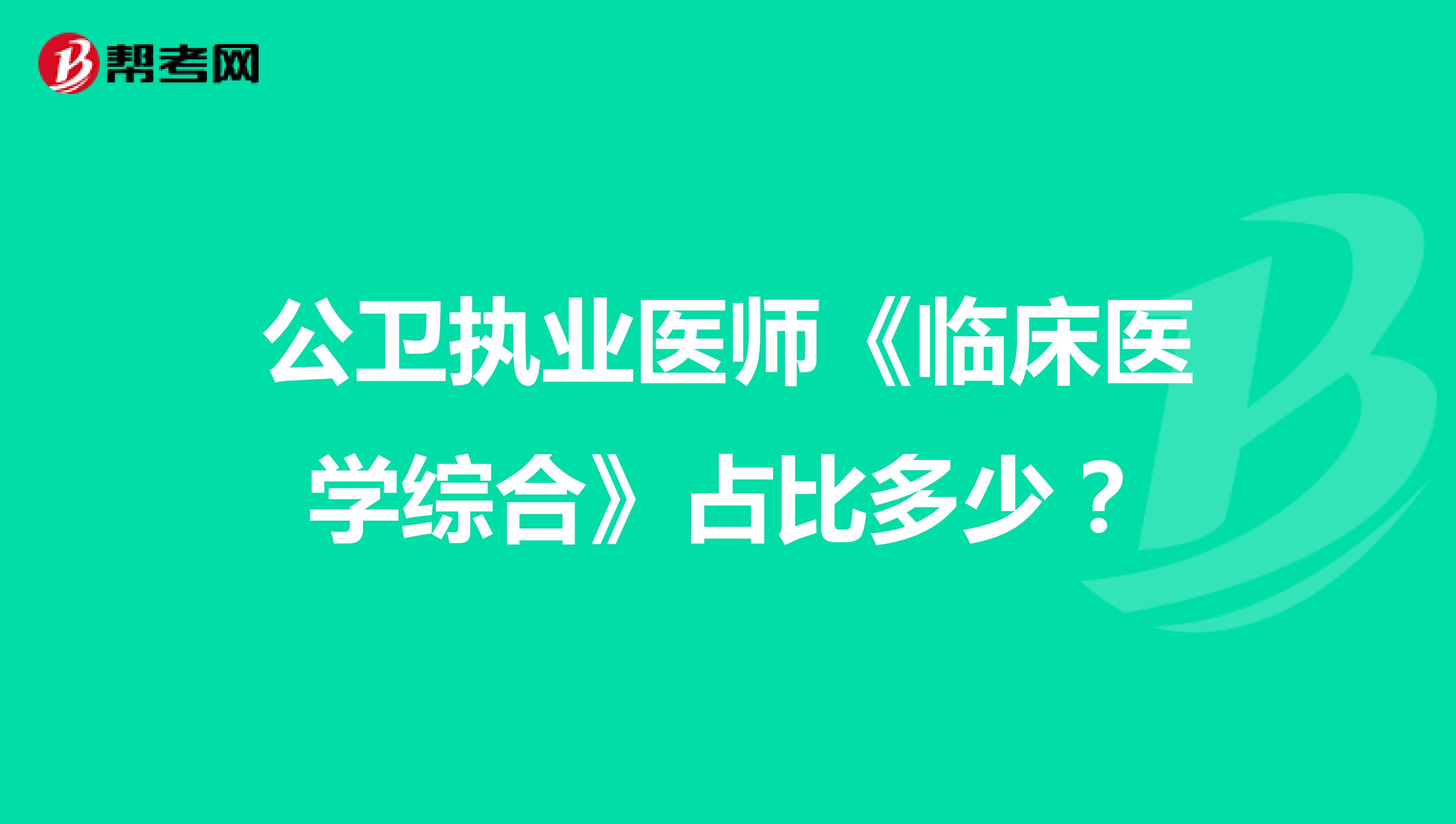公卫执业医师《临床医学综合》占比多少？