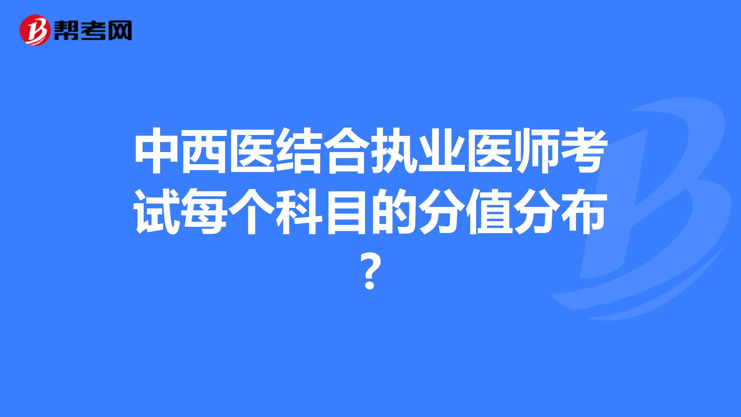 中西医结合执业医师考试每个科目的分值分布?