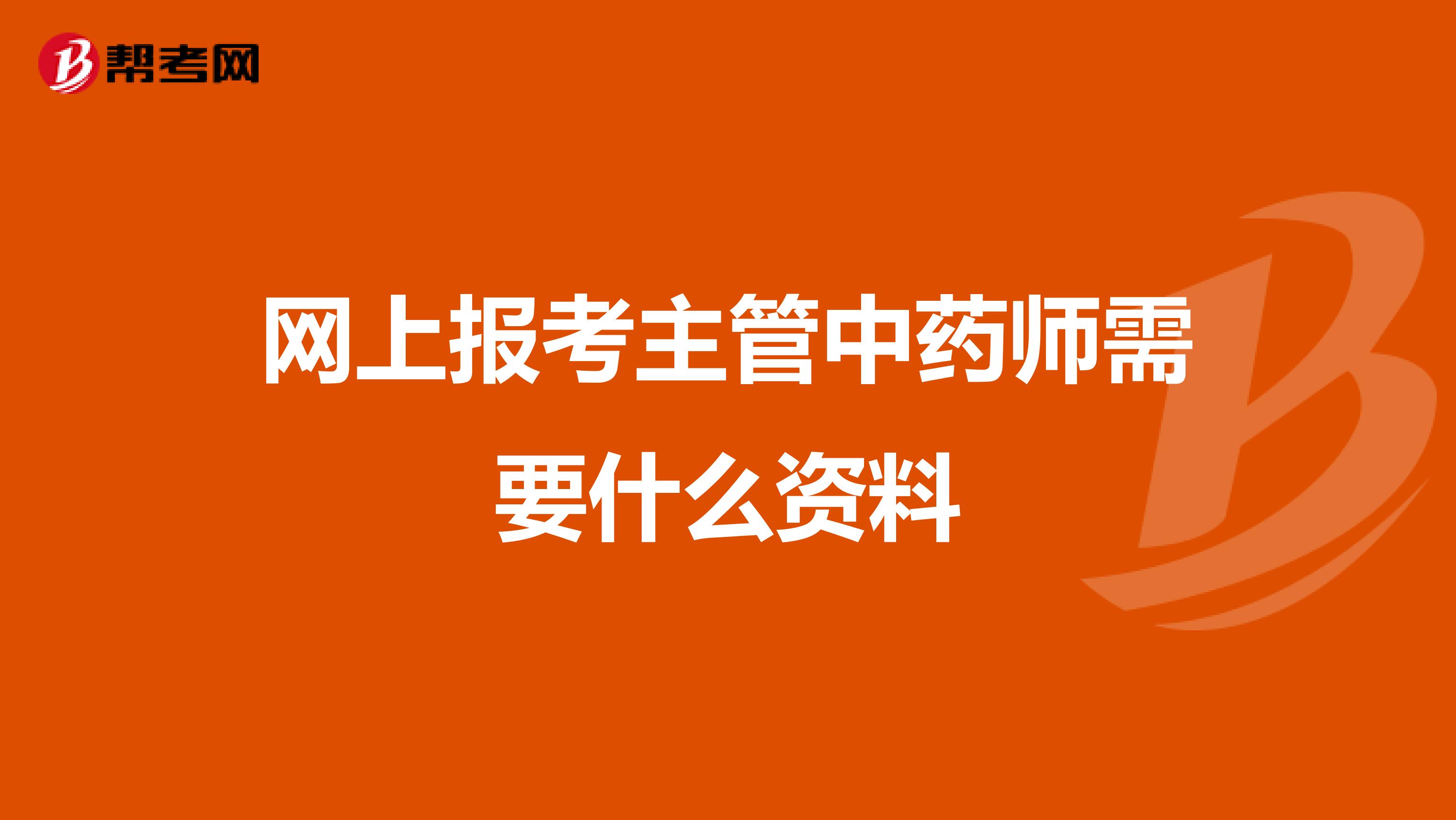 網(wǎng)上報(bào)考主管中藥師需要什么資料