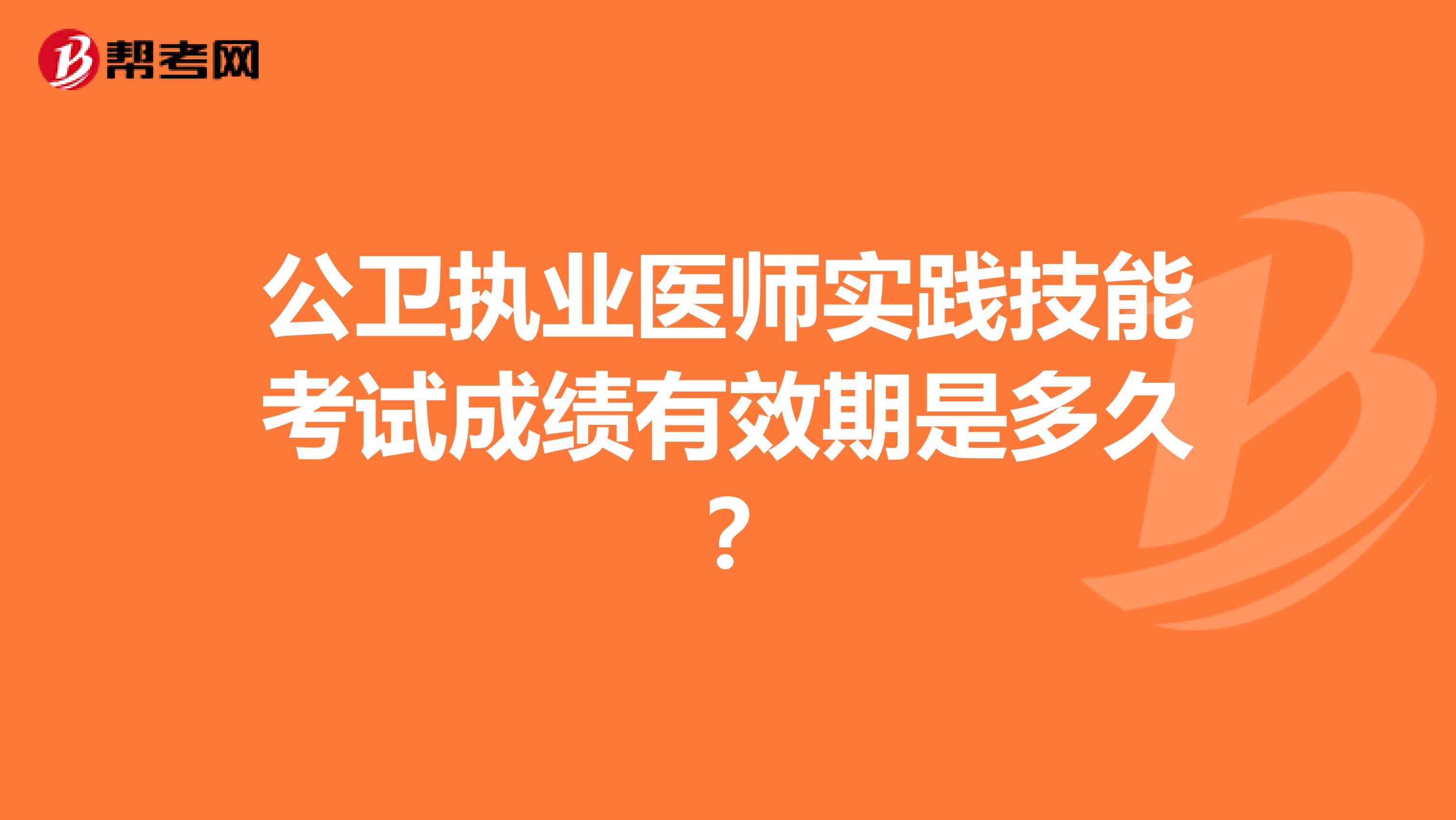 公卫执业医师实践技能考试成绩有效期是多久?