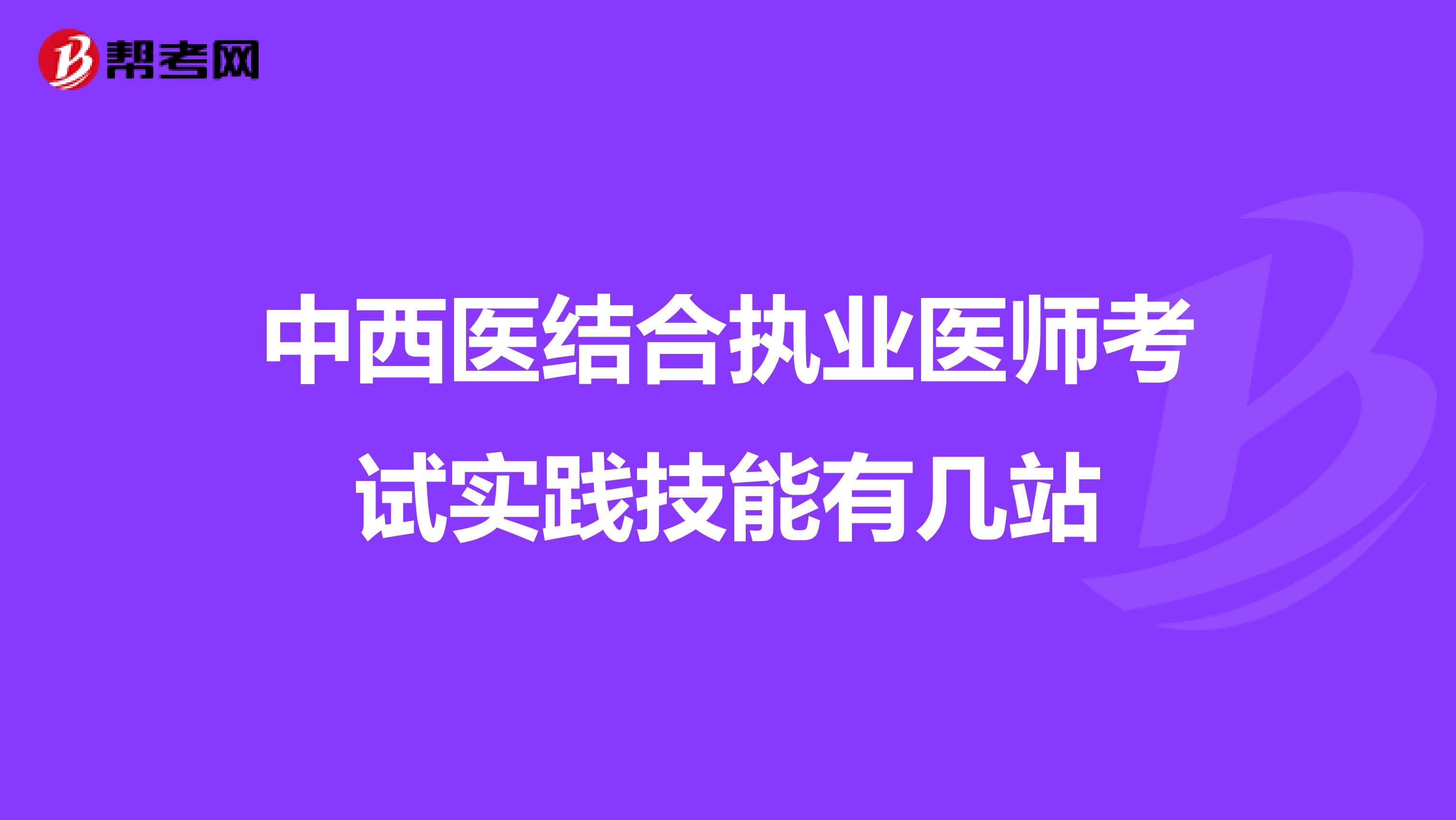 中西医结合执业医师考试实践技能有几站