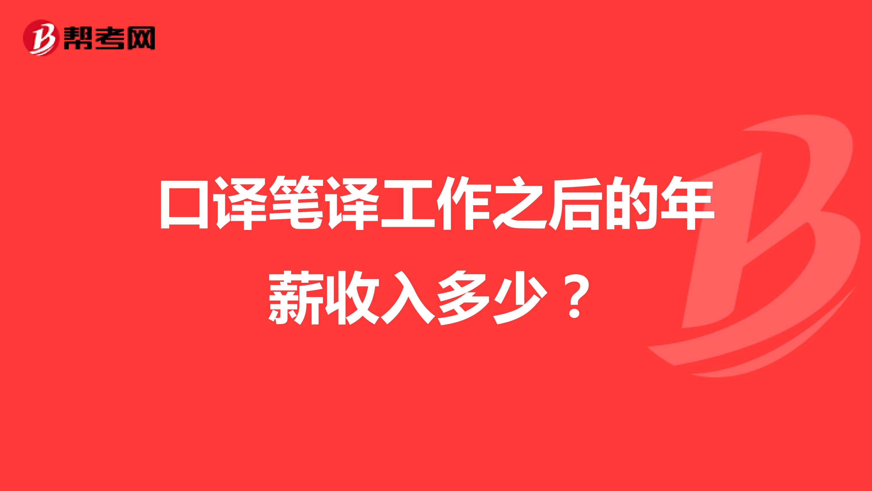口譯筆譯工作之后的年薪收入多少？