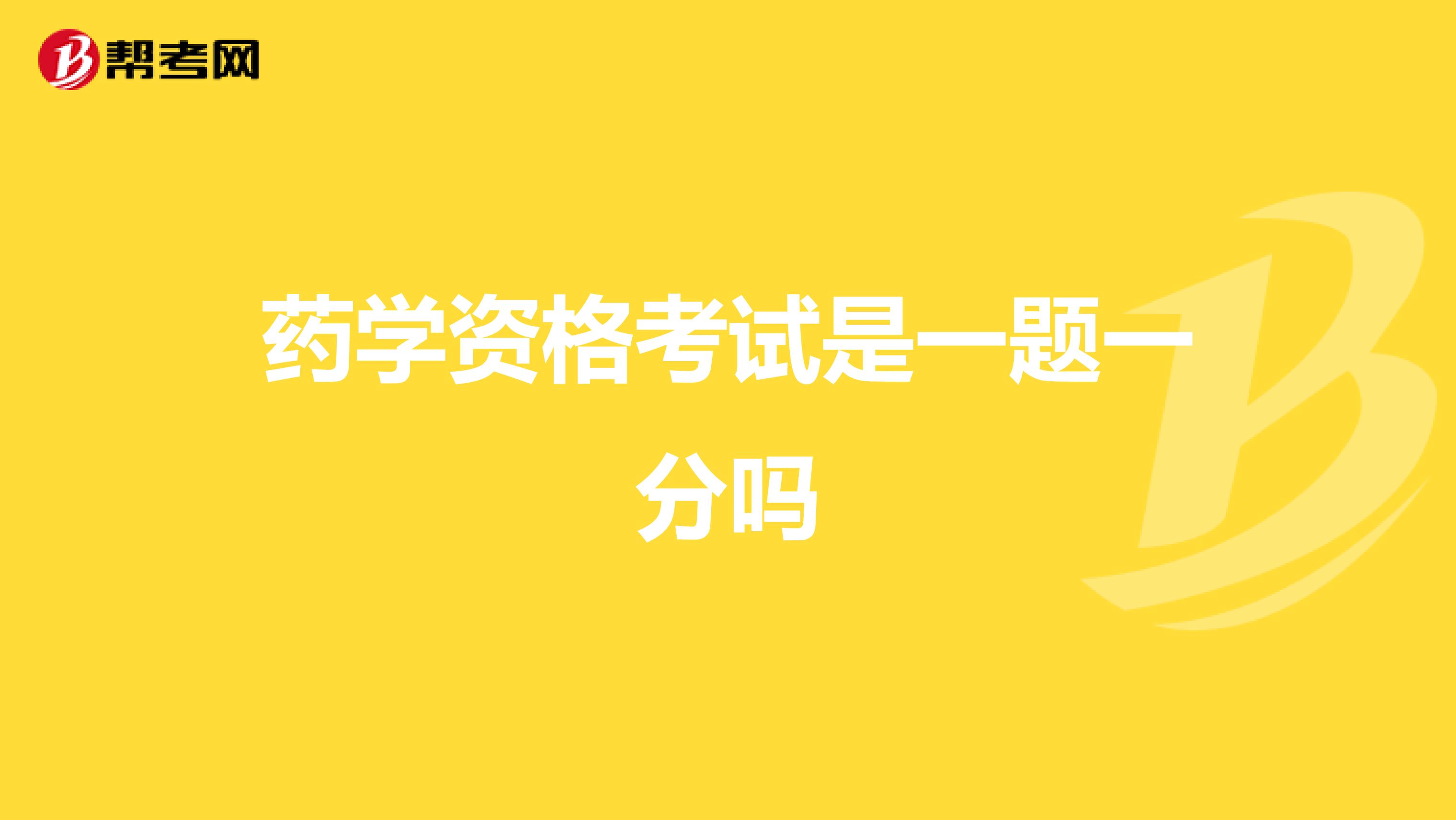 藥學(xué)資格考試是一題一分嗎