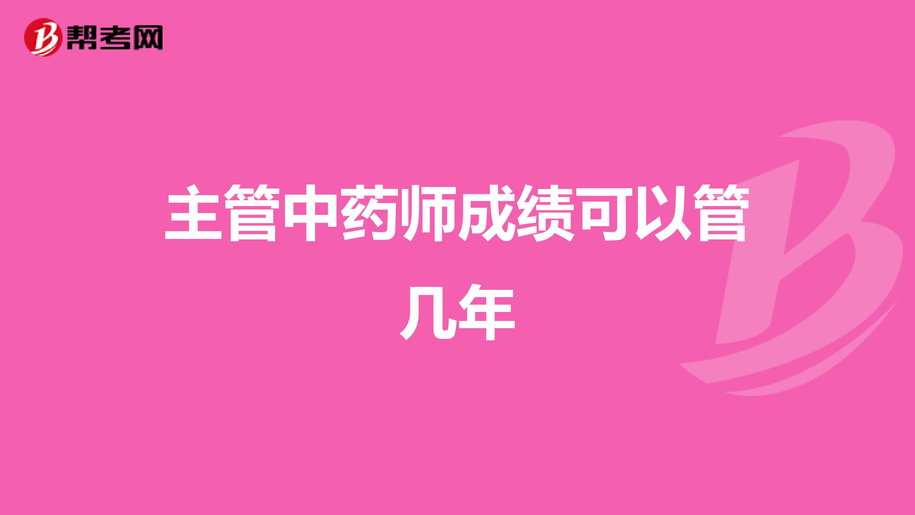 主管中藥師成績(jī)可以管幾年